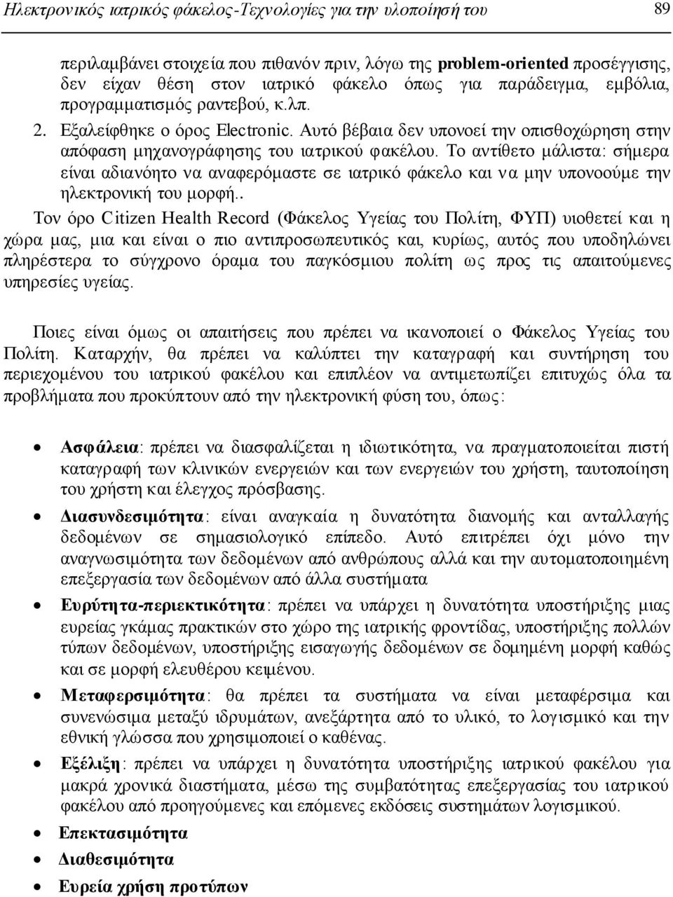 Τν αληίζεην κάιηζηα: ζήκεξα είλαη αδηαλφεην λα αλαθεξφκαζηε ζε ηαηξηθφ θάθειν θαη λα κελ ππνλννχκε ηελ ειεθηξνληθή ηνπ κνξθή.