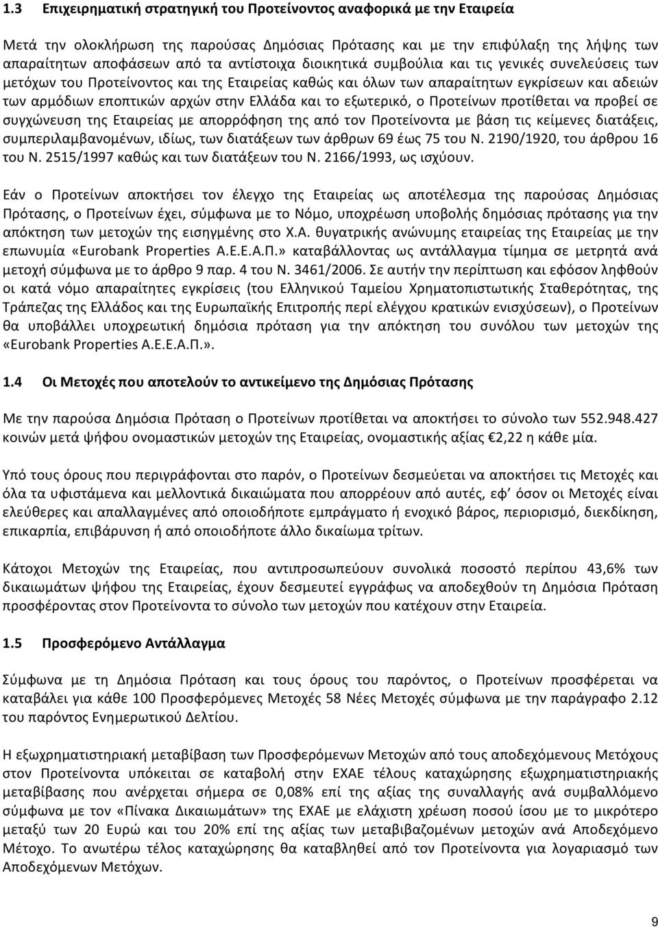 εξωτερικό, ο Προτείνων προτίθεται να προβεί σε συγχώνευση της Εταιρείας με απορρόφηση της από τον Προτείνοντα με βάση τις κείμενες διατάξεις, συμπεριλαμβανομένων, ιδίως, των διατάξεων των άρθρων 69