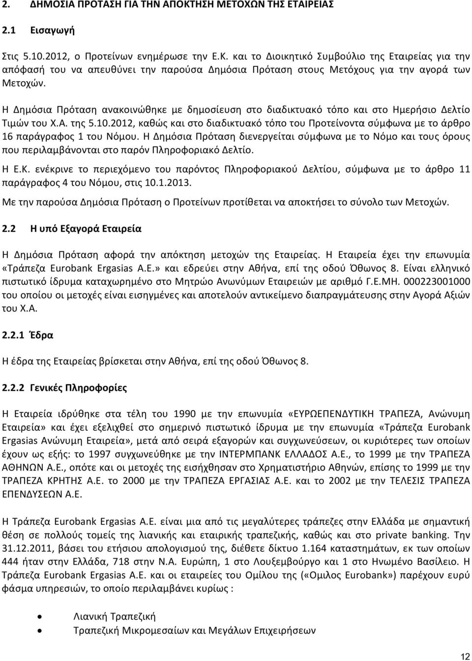 2012, καθώς και στο διαδικτυακό τόπο του Προτείνοντα σύμφωνα με το άρθρο 16 παράγραφος 1 του Νόμου.