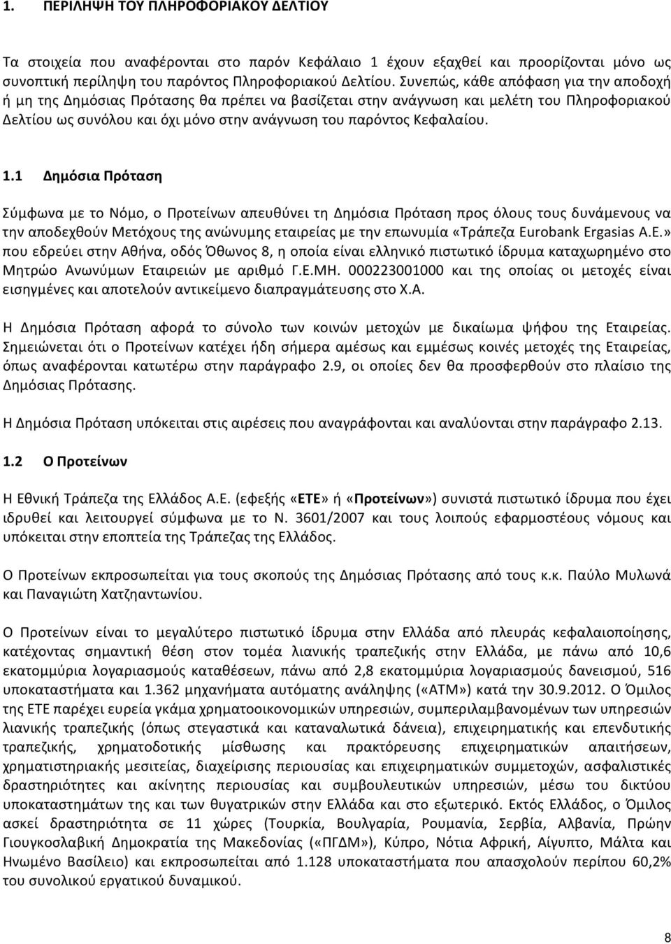 1.1 Δημόσια Πρόταση Σύμφωνα με το Νόμο, ο Προτείνων απευθύνει τη Δημόσια Πρόταση προς όλους τους δυνάμενους να την αποδεχθούν Μετόχους της ανώνυμης εταιρείας με την επωνυμία «Τράπεζα Eurobank