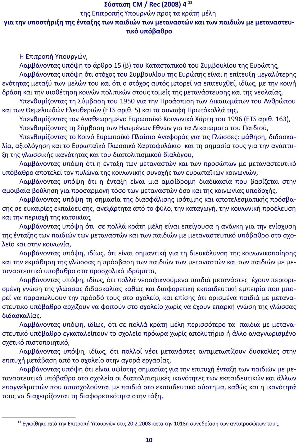 ότι ο στόχος αυτός μπορεί να επιτευχθεί, ιδίως, με την κοινή δράση και την υιοθέτηση κοινών πολιτικών στους τομείς της μετανάστευσης και της νεολαίας, Υπενθυμίζοντας τη Σύμβαση του 1950 για την