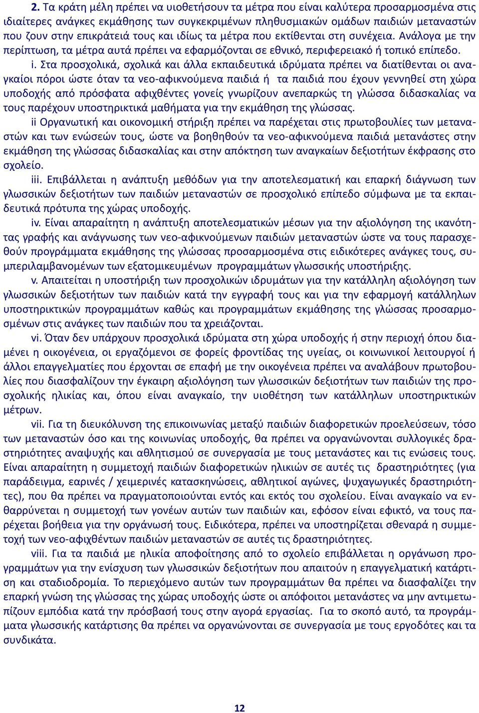 Στα προσχολικά, σχολικά και άλλα εκπαιδευτικά ιδρύματα πρέπει να διατίθενται οι αναγκαίοι πόροι ώστε όταν τα νεο-αφικνούμενα παιδιά ή τα παιδιά που έχουν γεννηθεί στη χώρα υποδοχής από πρόσφατα