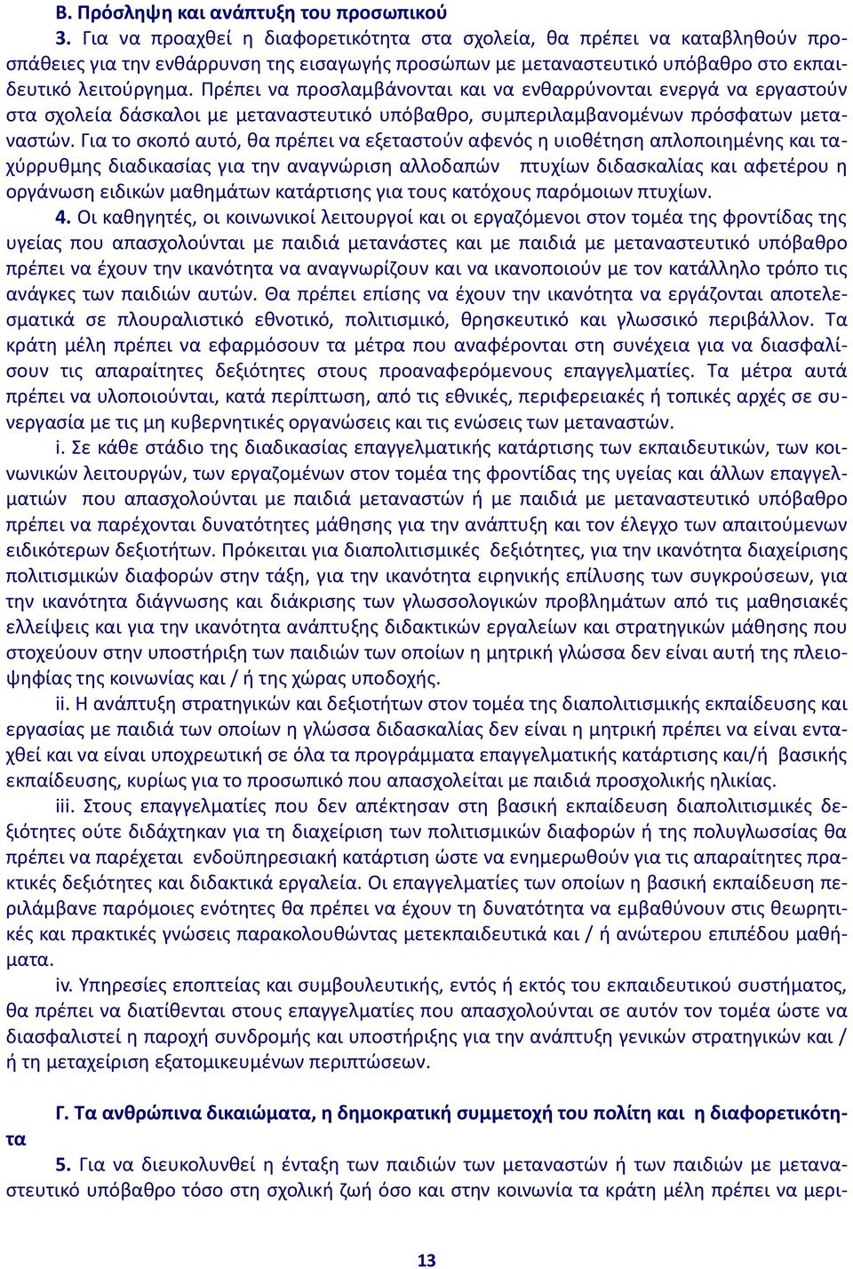 Πρέπει να προσλαμβάνονται και να ενθαρρύνονται ενεργά να εργαστούν στα σχολεία δάσκαλοι με μεταναστευτικό υπόβαθρο, συμπεριλαμβανομένων πρόσφατων μεταναστών.