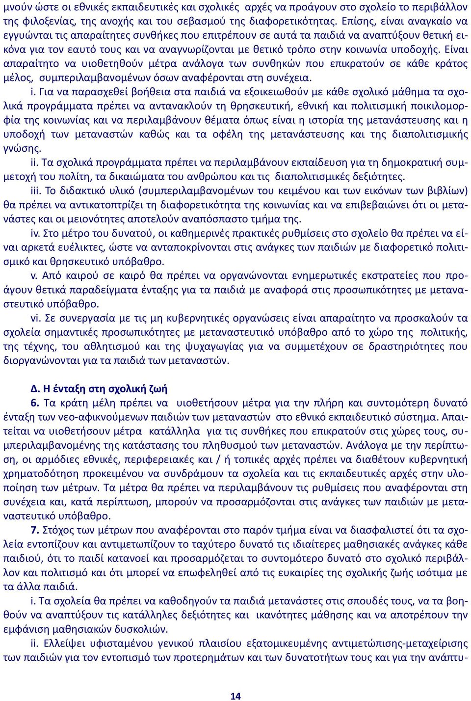 υποδοχής. Είναι απαραίτητο να υιοθετηθούν μέτρα ανάλογα των συνθηκών που επικρατούν σε κάθε κράτος μέλος, συμπεριλαμβανομένων όσων αναφέρονται στη συνέχεια. i.