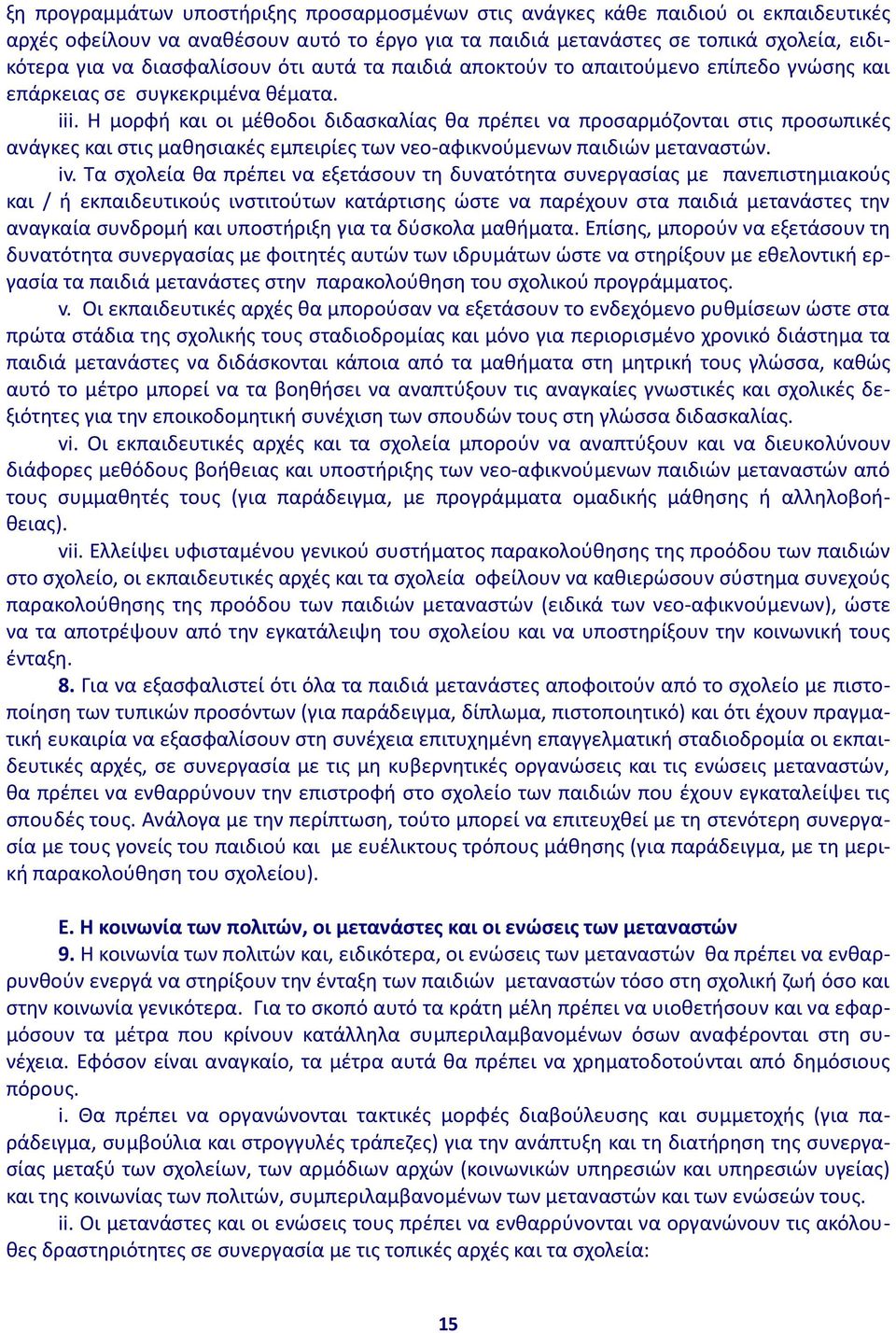 Η μορφή και οι μέθοδοι διδασκαλίας θα πρέπει να προσαρμόζονται στις προσωπικές ανάγκες και στις μαθησιακές εμπειρίες των νεο-αφικνούμενων παιδιών μεταναστών. iv.