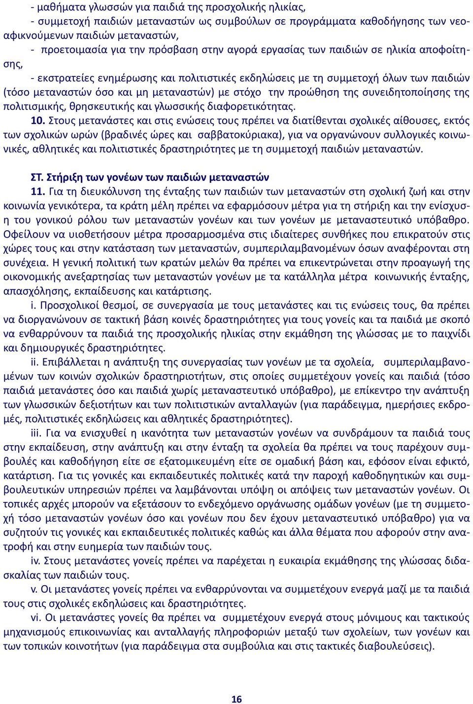 προώθηση της συνειδητοποίησης της πολιτισμικής, θρησκευτικής και γλωσσικής διαφορετικότητας. 10.