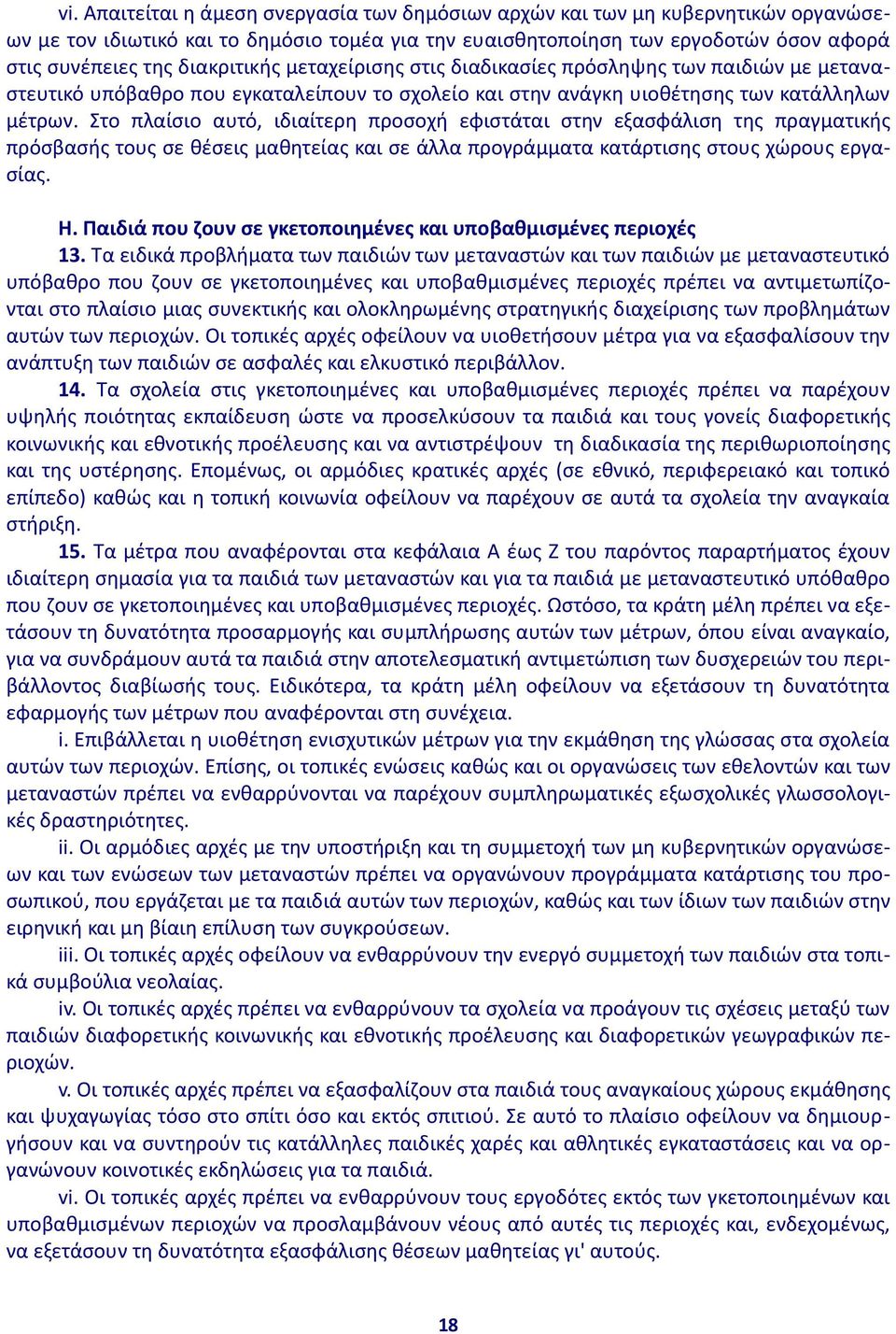 Στο πλαίσιο αυτό, ιδιαίτερη προσοχή εφιστάται στην εξασφάλιση της πραγματικής πρόσβασής τους σε θέσεις μαθητείας και σε άλλα προγράμματα κατάρτισης στους χώρους εργασίας. Η.