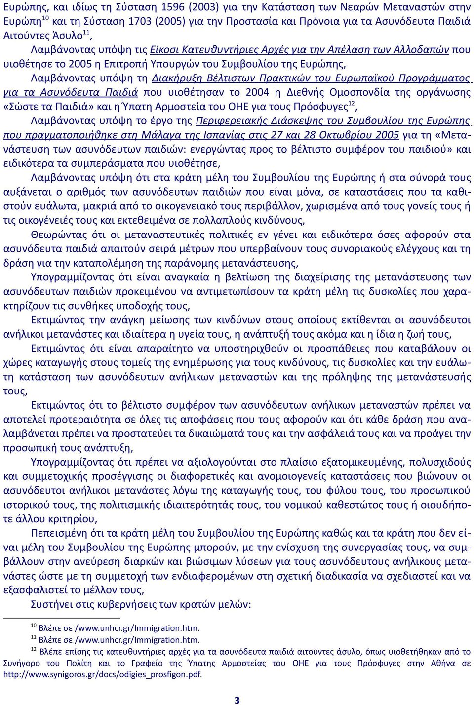 Πρακτικών του Ευρωπαϊκού Προγράμματος για τα Ασυνόδευτα Παιδιά που υιοθέτησαν το 2004 η Διεθνής Ομοσπονδία της οργάνωσης «Σώστε τα Παιδιά» και η Ύπατη Αρμοστεία του ΟΗΕ για τους Πρόσφυγες 12,