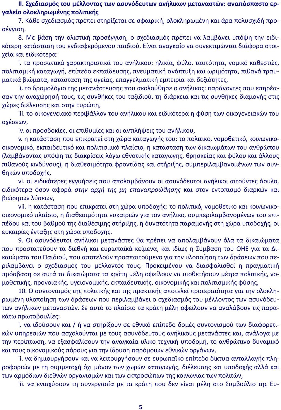 Με βάση την ολιστική προσέγγιση, ο σχεδιασμός πρέπει να λαμβάνει υπόψη την ειδικότερη κατάσταση του ενδιαφερόμενου παιδιού. Είναι αναγκαίο να συνεκτιμώνται διάφορα στοιχεία και ειδικότερα: i.