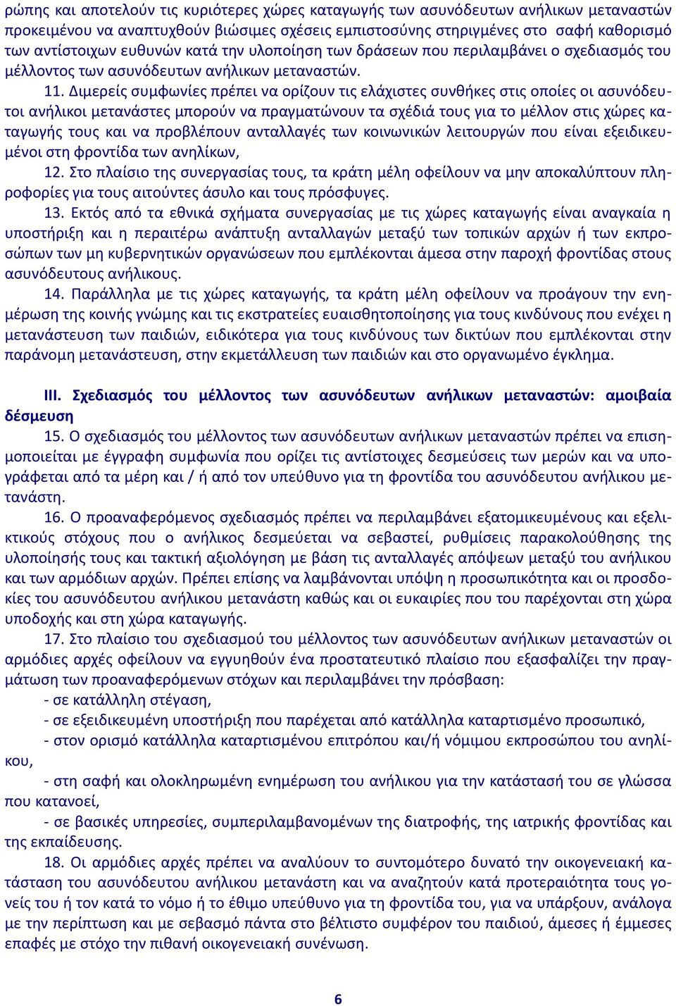 Διμερείς συμφωνίες πρέπει να ορίζουν τις ελάχιστες συνθήκες στις οποίες οι ασυνόδευτοι ανήλικοι μετανάστες μπορούν να πραγματώνουν τα σχέδιά τους για το μέλλον στις χώρες καταγωγής τους και να