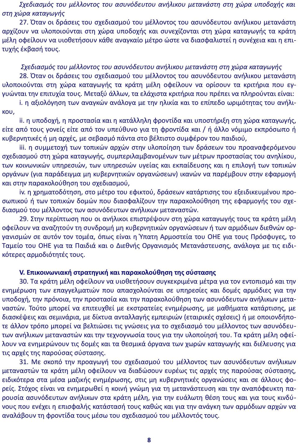 κάθε αναγκαίο μέτρο ώστε να διασφαλιστεί η συνέχεια και η επιτυχής έκβασή τους. Σχεδιασμός του μέλλοντος του ασυνόδευτου ανήλικου μετανάστη στη χώρα καταγωγής 28.