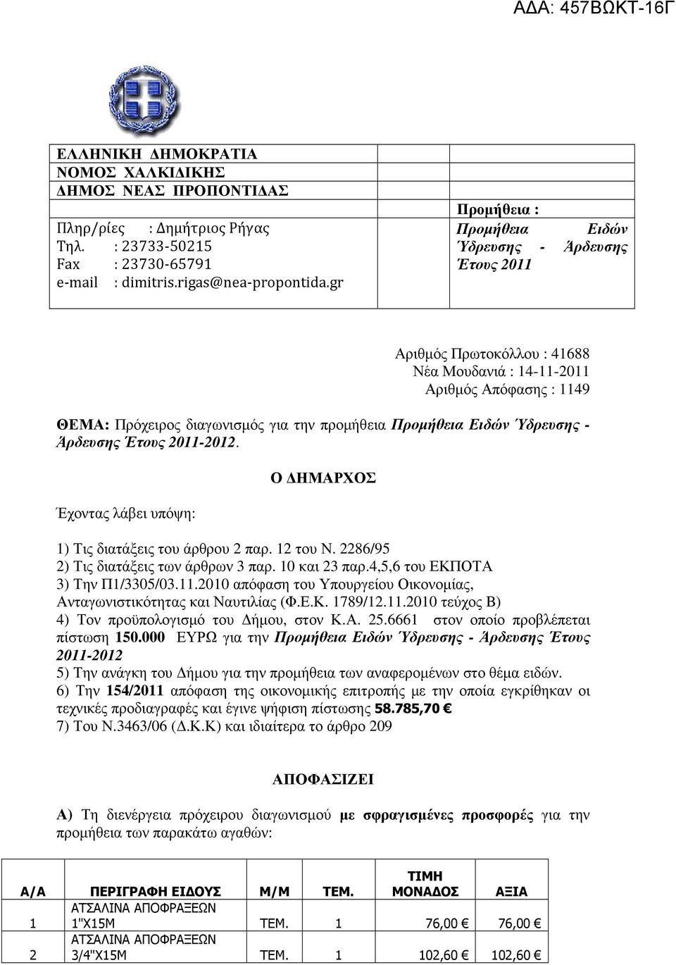 Ειδών Ύδρευσης - Άρδευσης Έτους 2011-2012. Έχοντας λάβει υπόψη: Ο ΗΜΑΡΧΟΣ 1) Τις διατάξεις του άρθρου 2 παρ. 12 του Ν. 2286/95 2) Τις διατάξεις των άρθρων 3 παρ. 10 και 23 παρ.