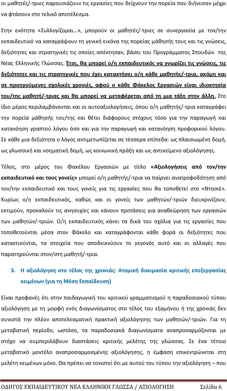 οποίες απέκτησαν, βάσει του Προγράμματος Σπουδών της Νέας Ελληνικής Γλώσσας.