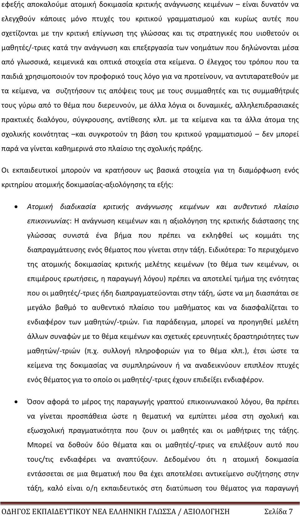 Ο έλεγχος του τρόπου που τα παιδιά χρησιμοποιούν τον προφορικό τους λόγο για να προτείνουν, να αντιπαρατεθούν με τα κείμενα, να συζητήσουν τις απόψεις τους με τους συμμαθητές και τις συμμαθήτριές