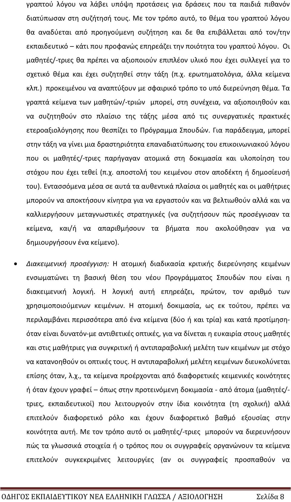 Οι μαθητές/-τριες θα πρέπει να αξιοποιούν επιπλέον υλικό που έχει συλλεγεί για το σχετικό θέμα και έχει συζητηθεί στην τάξη (π.χ. ερωτηματολόγια, άλλα κείμενα κλπ.