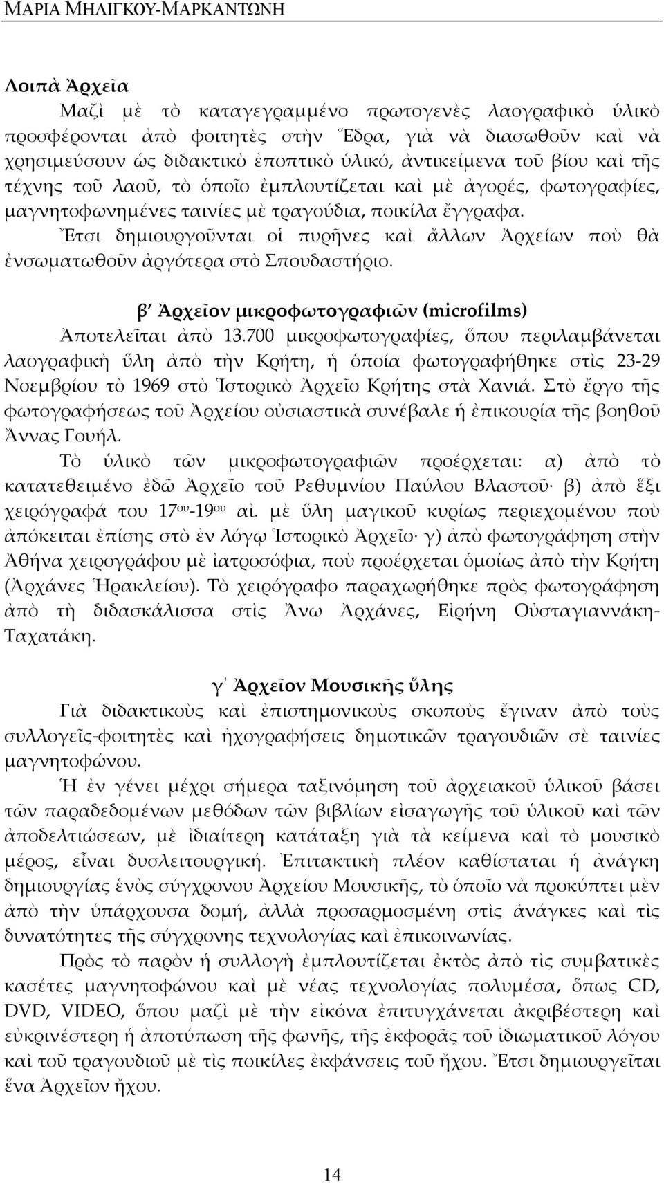 Ἔτσι δημιουργοῦνται οἱ πυρῆνες καὶ ἄλλων Ἀρχείων ποὺ θὰ ἐνσωματωθοῦν ἀργότερα στὸ Σπουδαστήριο. β Ἀρχεῖον μικροφωτογραφιῶν (microfilms) Ἀποτελεῖται ἀπὸ 13.