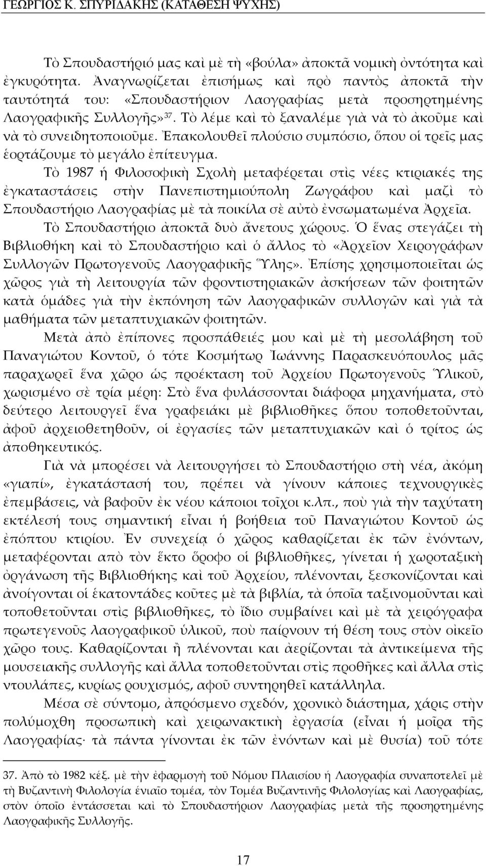 Τὸ λέμε καὶ τὸ ξαναλέμε γιὰ νὰ τὸ ἀκοῦμε καὶ νὰ τὸ συνειδητοποιοῦμε. Ἐπακολουθεῖ πλούσιο συμπόσιο, ὅπου οἱ τρεῖς μας ἑορτάζουμε τὸ μεγάλο ἐπίτευγμα.