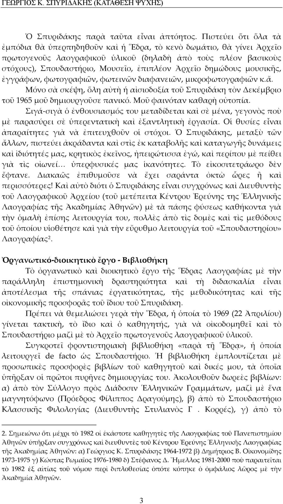 Ἀρχεῖο δημώδους μουσικῆς, ἐγγράφων, φωτογραφιῶν, φωτεινῶν διαφανειῶν, μικροφωτογραφιῶν κ.ἄ. Μόνο σὰ σκέψη, ὅλη αὐτὴ ἡ αἰσιοδοξία τοῦ Σπυριδάκη τὸν Δεκέμβριο τοῦ 1965 μοῦ δημιουργοῦσε πανικό.