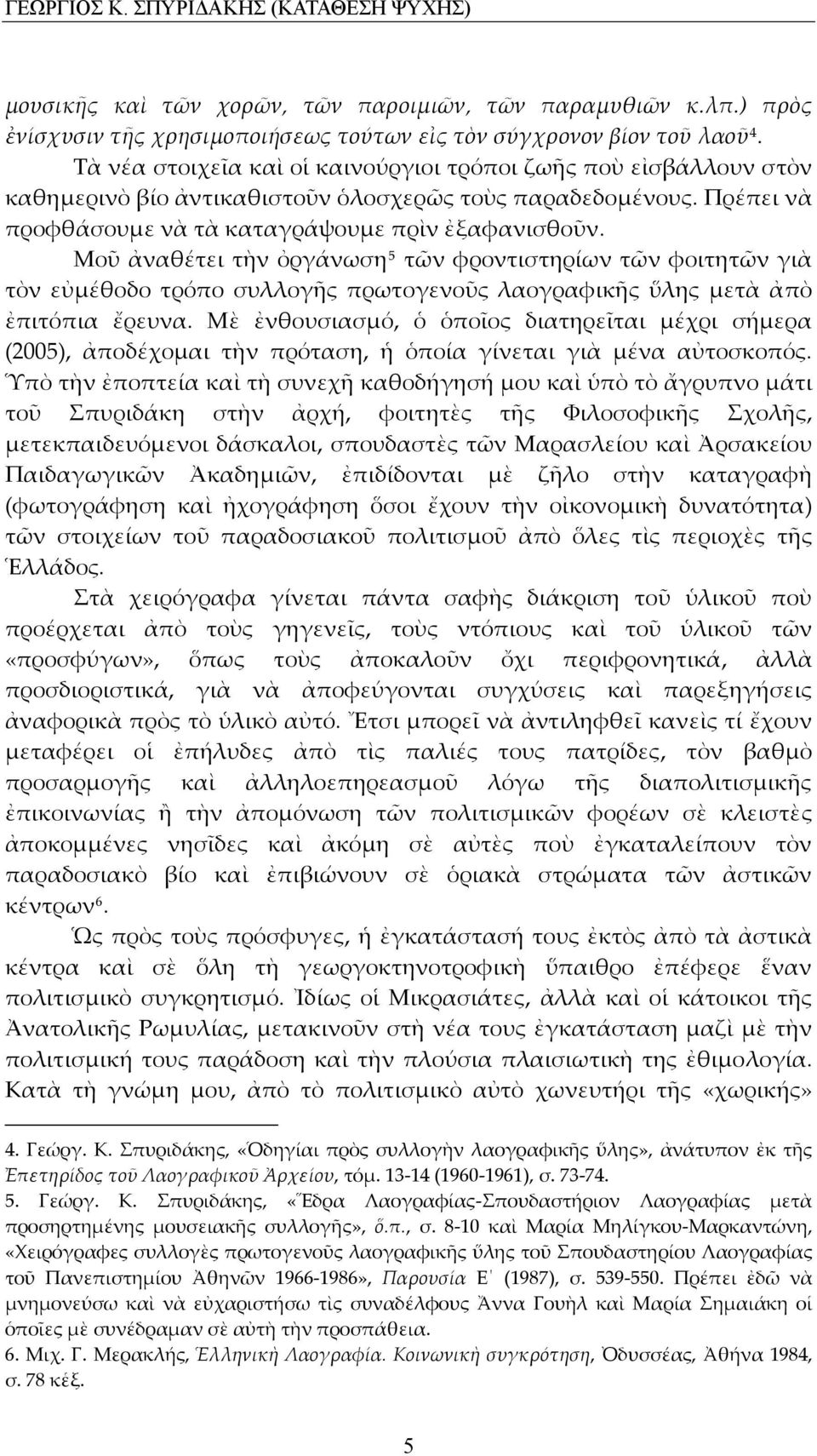 Μοῦ ἀναθέτει τὴν ὀργάνωση 5 τῶν φροντιστηρίων τῶν φοιτητῶν γιὰ τὸν εὐμέθοδο τρόπο συλλογῆς πρωτογενοῦς λαογραφικῆς ὕλης μετὰ ἀπὸ ἐπιτόπια ἔρευνα.