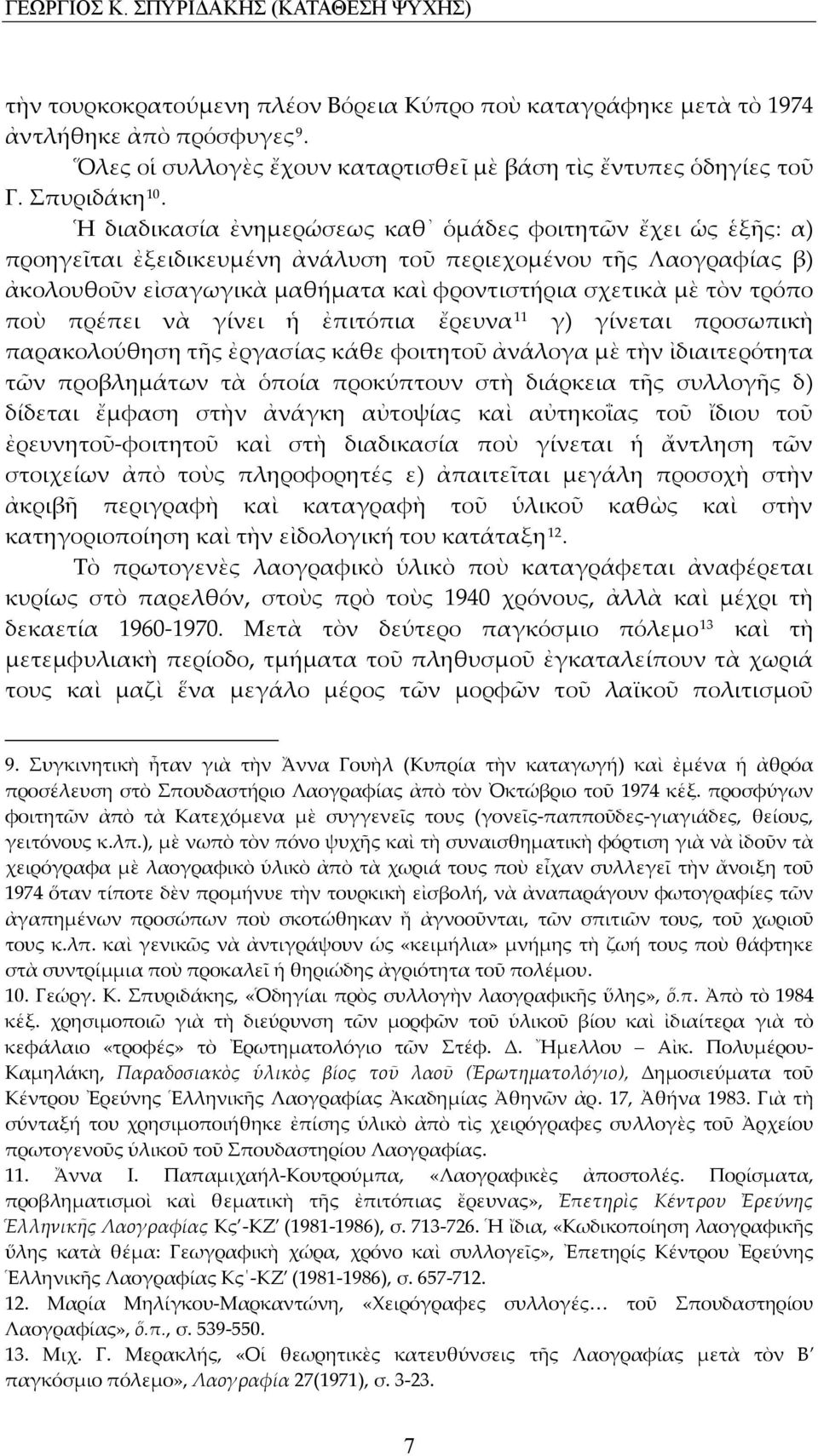 Ἡ διαδικασία ἐνημερώσεως καθ ὁμάδες φοιτητῶν ἔχει ὡς ἑξῆς: α) προηγεῖται ἐξειδικευμένη ἀνάλυση τοῦ περιεχομένου τῆς Λαογραφίας β) ἀκολουθοῦν εἰσαγωγικὰ μαθήματα καὶ φροντιστήρια σχετικὰ μὲ τὸν τρόπο