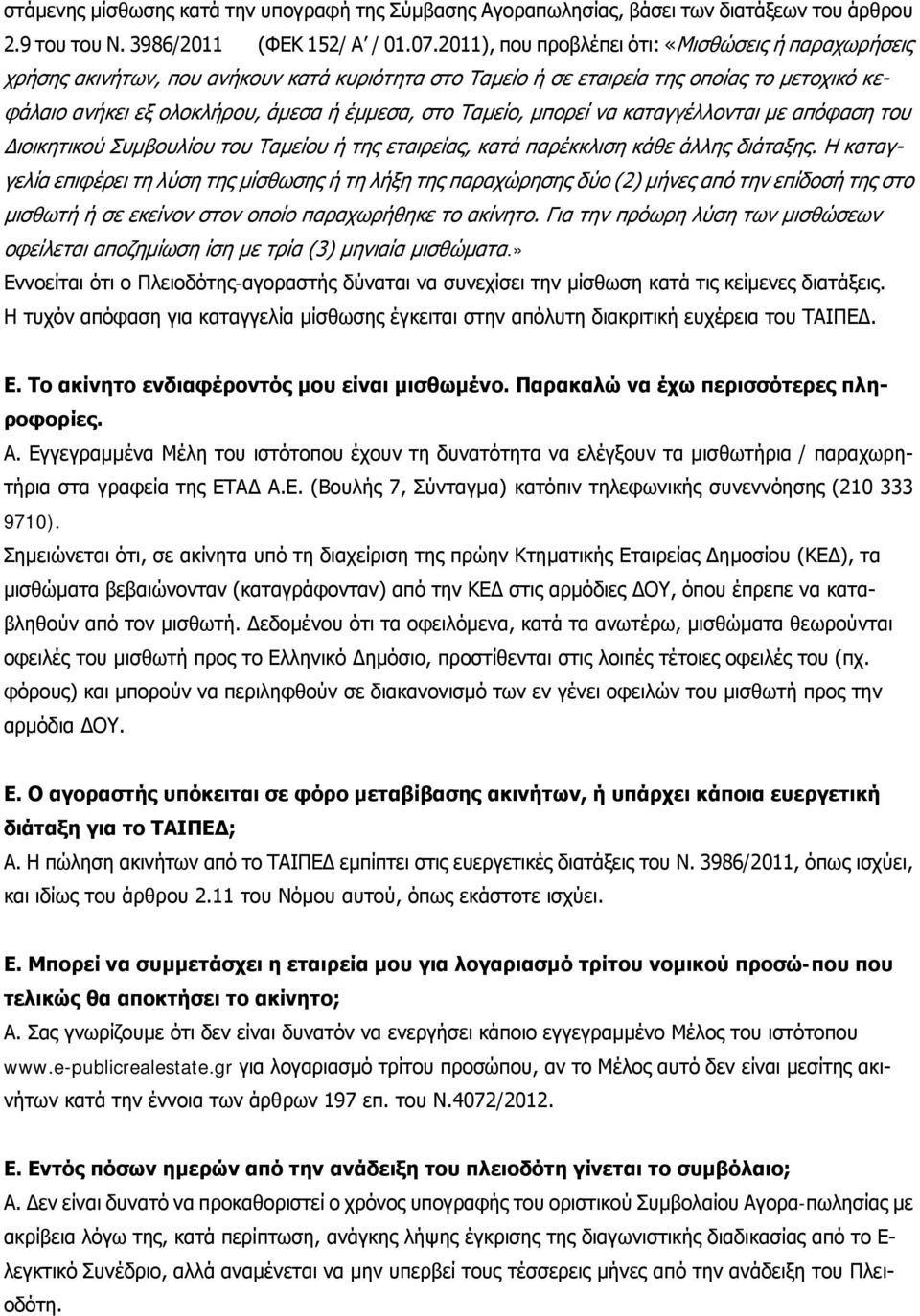 Ταμείο, μπορεί να καταγγέλλονται με απόφαση του Διοικητικού Συμβουλίου του Ταμείου ή της εταιρείας, κατά παρέκκλιση κάθε άλλης διάταξης.