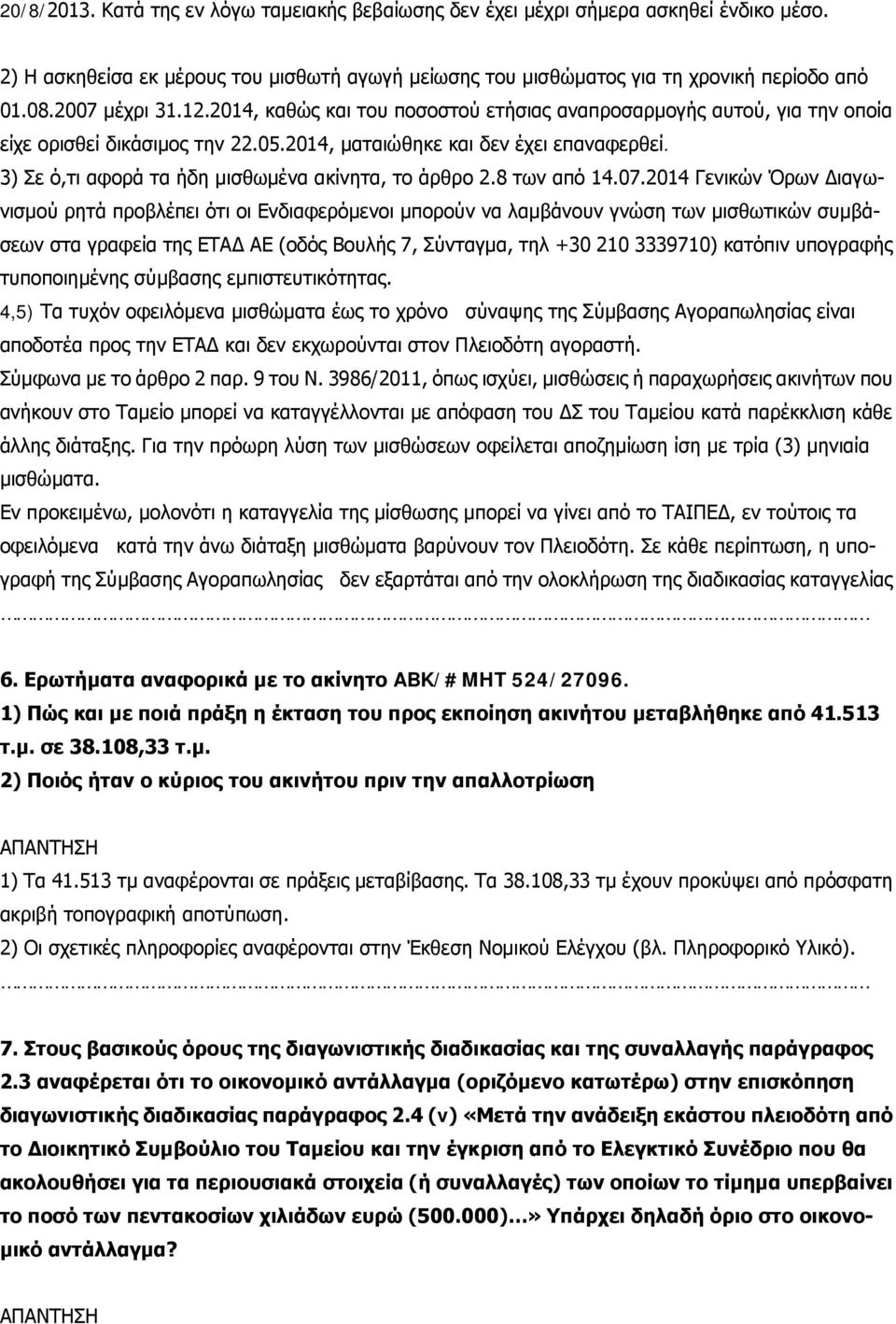 3) Σε ό,τι αφορά τα ήδη μισθωμένα ακίνητα, το άρθρο 2.8 των από 14.07.