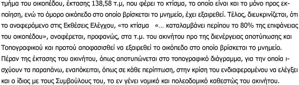 Πέραν της έκτασης του ακινήτου, όπως αποτυπώνεται στο τοπογραφικό διάγραμμα, για την οποία ι- σχύουν τα παραπάνω, εναπόκειται, όπως σε κάθε περίπτωση, στην κρίση του ενδιαφερομένου να ελέγξει