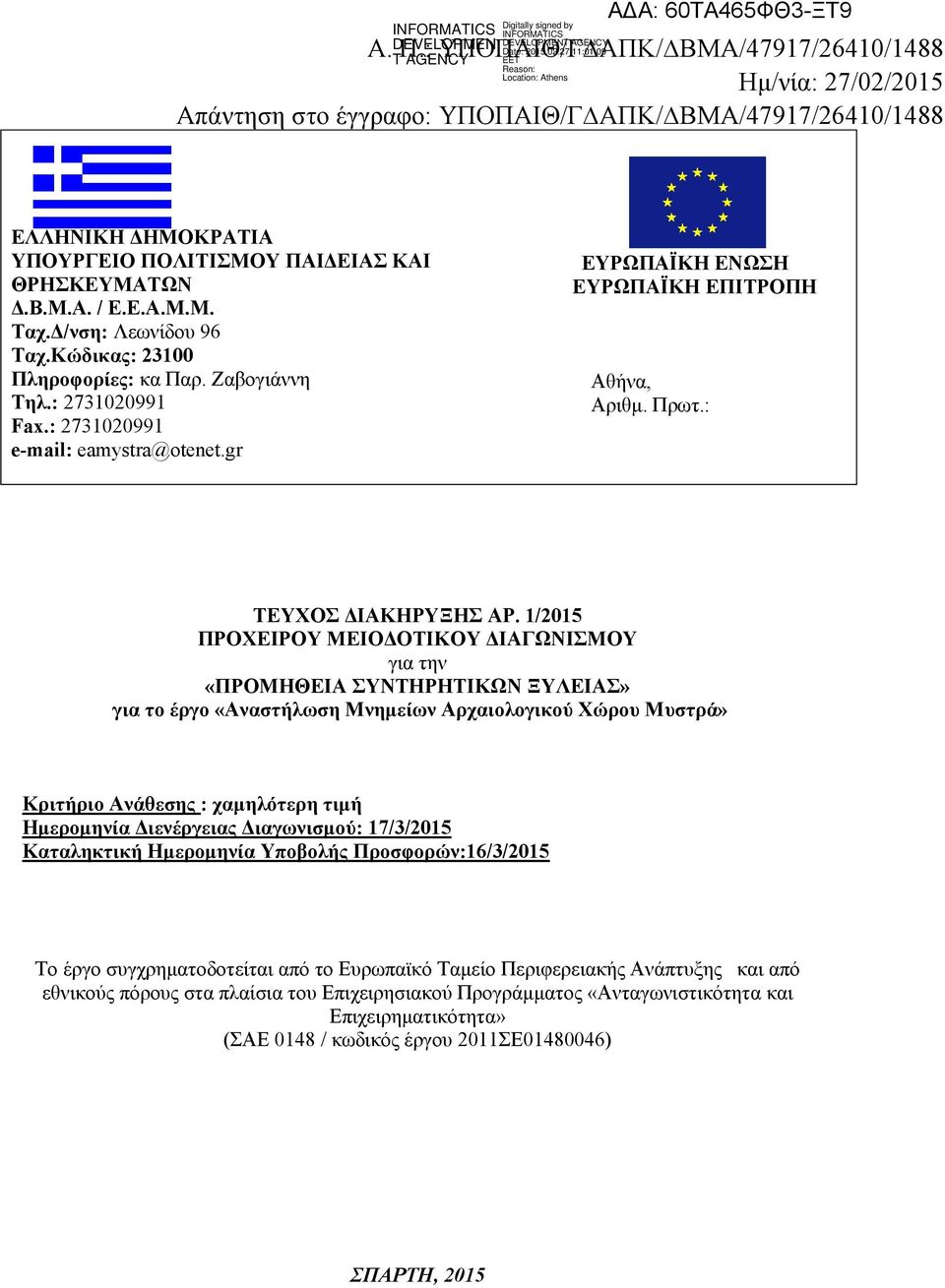 Δ/νση: Λεωνίδου 96 Ταχ.Κώδικας: 23100 Πληροφορίες: κα Παρ. Ζαβογιάννη Τηλ.: 2731020991 Fax.: 2731020991 e-mail: ΕΥΡΩΠΑΪΚΗ ΕΝΩΣΗ ΕΥΡΩΠΑΪΚΗ ΕΠΙΤΡΟΠΗ Αθήνα, Αριθμ. Πρωτ.: ΤΕΥΧΟΣ ΔΙΑΚΗΡΥΞΗΣ ΑΡ.