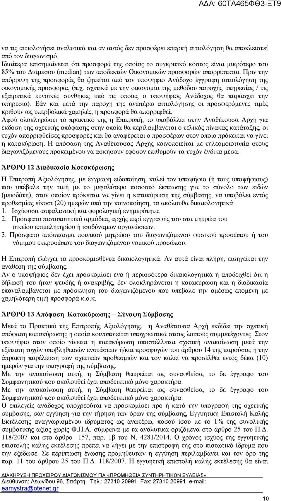 Πριν την απόρριψη της προσφοράς θα ζητείται από τον υποψήφιο Ανάδοχο