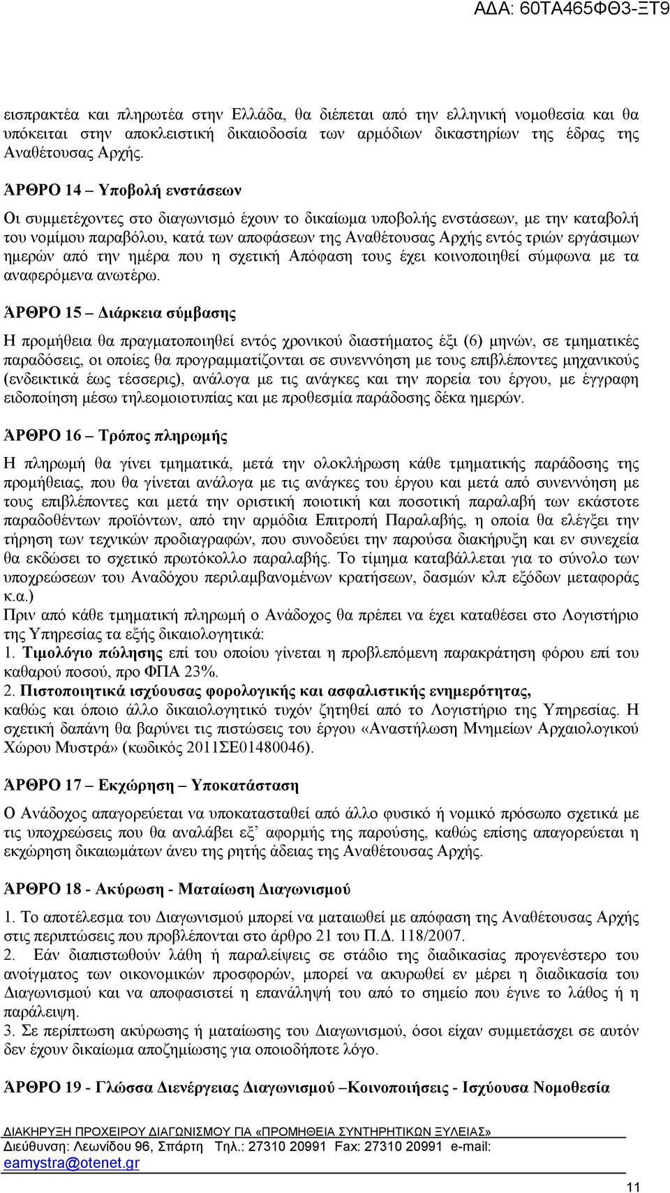 ημερών από την ημέρα που η σχετική Απόφαση τους έχει κοινοποιηθεί σύμφωνα με τα αναφερόμενα ανωτέρω.