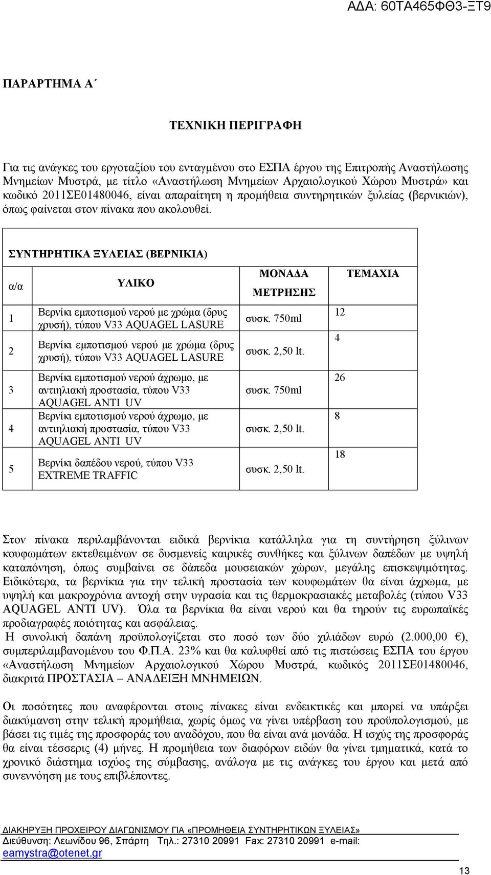 ΣΥΝΤΗΡΗΤΙΚΑ ΞΥΛΕΙΑΣ (ΒΕΡΝΙΚΙΑ) α/α 1 2 3 4 5 ΥΛΙΚΟ Βερνίκι εμποτισμού νερού με χρώμα (δρυς χρυσή), τύπου V33 AQUAGEL LASURE Βερνίκι εμποτισμού νερού με χρώμα (δρυς χρυσή), τύπου V33 AQUAGEL LASURE