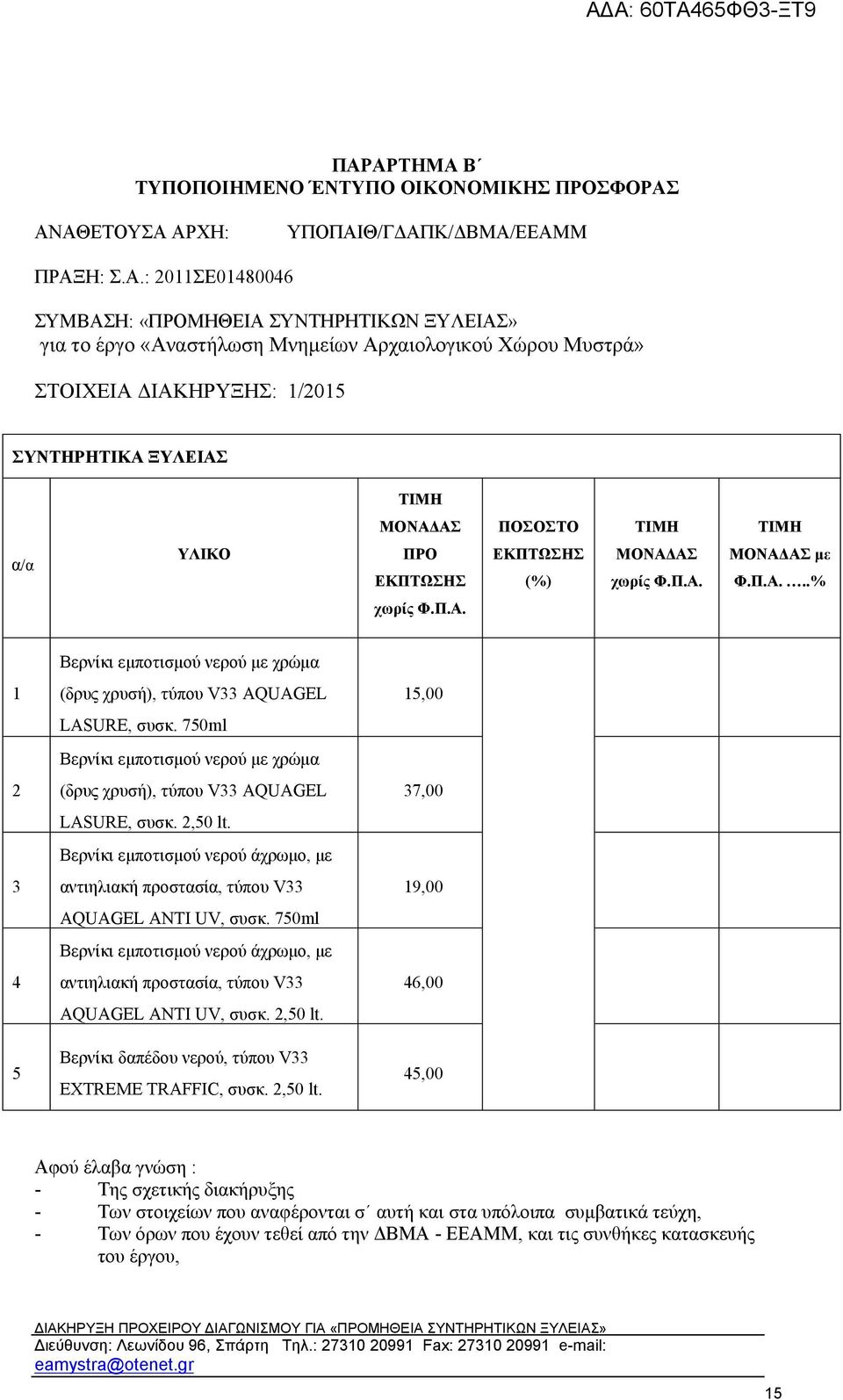 750ml Βερνίκι εμποτισμού νερού με χρώμα 2 (δρυς χρυσή), τύπου V33 AQUAGEL 37,00 LASURE, συσκ. 2,50 lt.