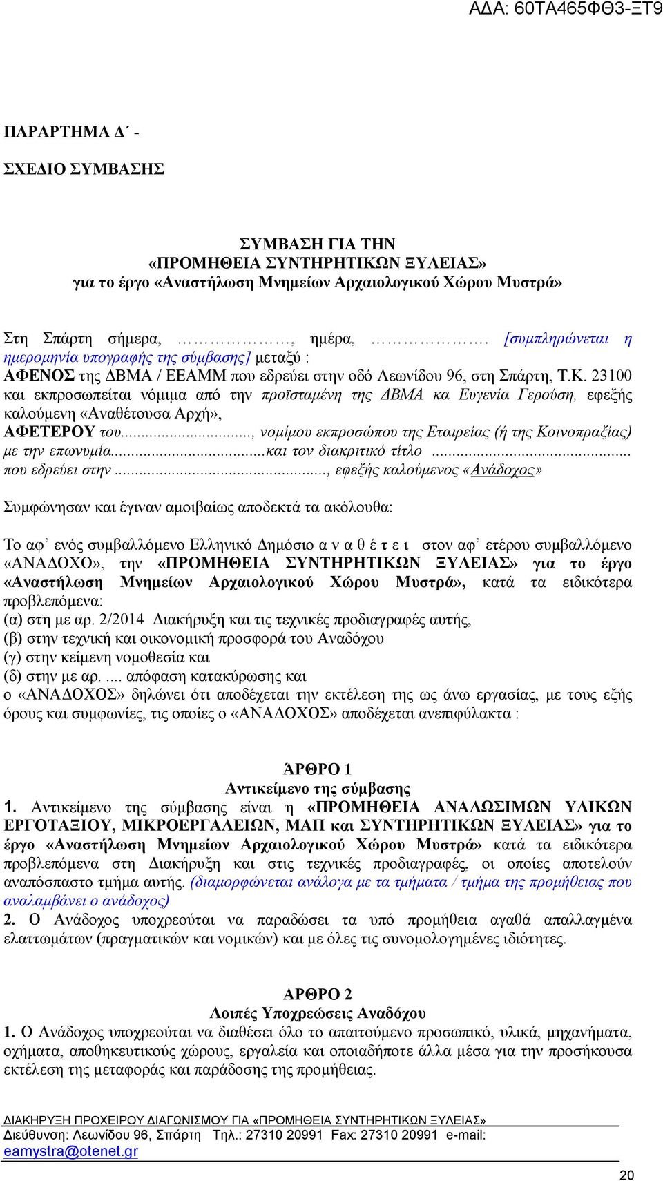 23100 και εκπροσωπείται νόμιμα από την προϊσταμένη της ΔΒΜΑ κα Ευγενία Γερούση, εφεξής καλούμενη «Αναθέτουσα Αρχή», ΑΦΕΤΕΡΟΥ του.