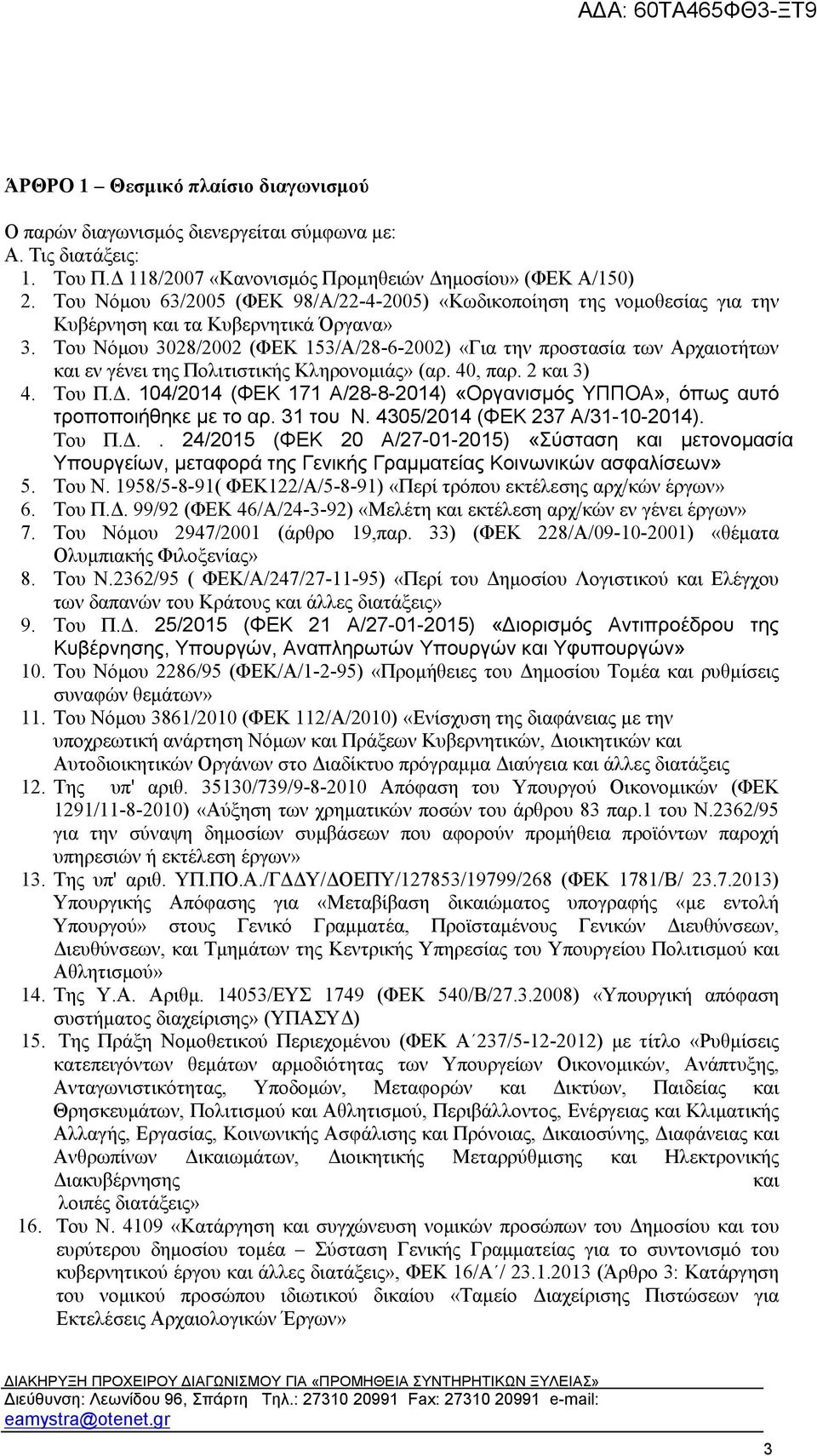 Του Νόμου 3028/2002 (ΦΕΚ 153/Α/28-6-2002) «Για την προστασία των Αρχαιοτήτων και εν γένει της Πολιτιστικής Κληρονομιάς» (αρ. 40, παρ. 2 και 3) 4. Του Π.Δ.