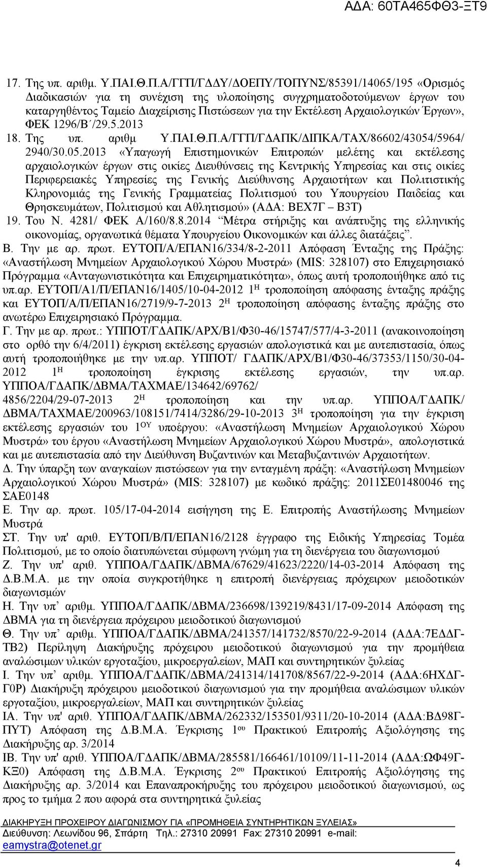 Α/ΓΓΠ/ΓΔΔΥ/ΔΟΕΠΥ/ΤΟΠΥΝΣ/85391/14065/195 «Ορισμός Διαδικασιών για τη συνέχιση της υλοποίησης συγχρηματοδοτούμενων έργων του καταργηθέντος Ταμείο Διαχείρισης Πιστώσεων για την Εκτέλεση Αρχαιολογικών