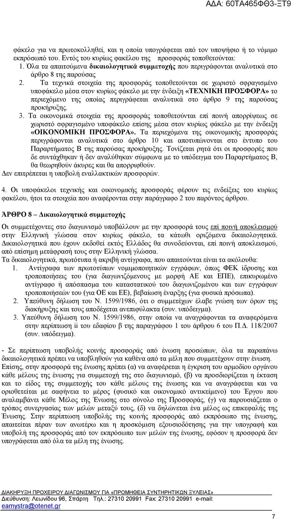 Τα τεχνικά στοιχεία της προσφοράς τοποθετούνται σε χωριστό σφραγισμένο υποφάκελο μέσα στον κυρίως φάκελο με την ένδειξη «ΤΕΧΝΙΚΗ ΠΡΟΣΦΟΡΑ» το περιεχόμενο της οποίας περιγράφεται αναλυτικά στο άρθρο 9