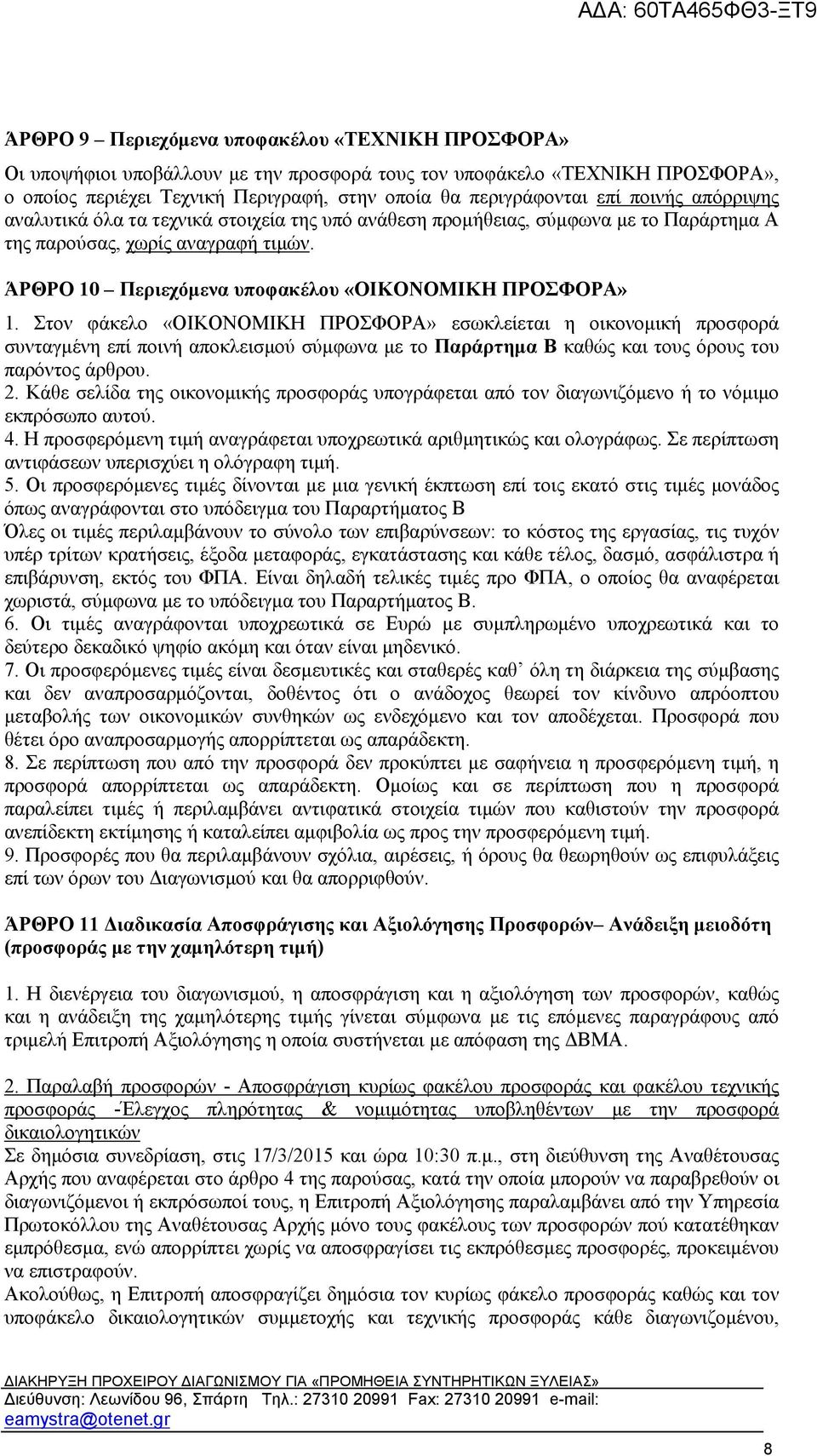 Στον φάκελο «ΟΙΚΟΝΟΜΙΚΗ ΠΡΟΣΦΟΡΑ» εσωκλείεται η οικονομική προσφορά συνταγμένη επί ποινή αποκλεισμού σύμφωνα με το Παράρτημα Β καθώς και τους όρους του παρόντος άρθρου. 2.