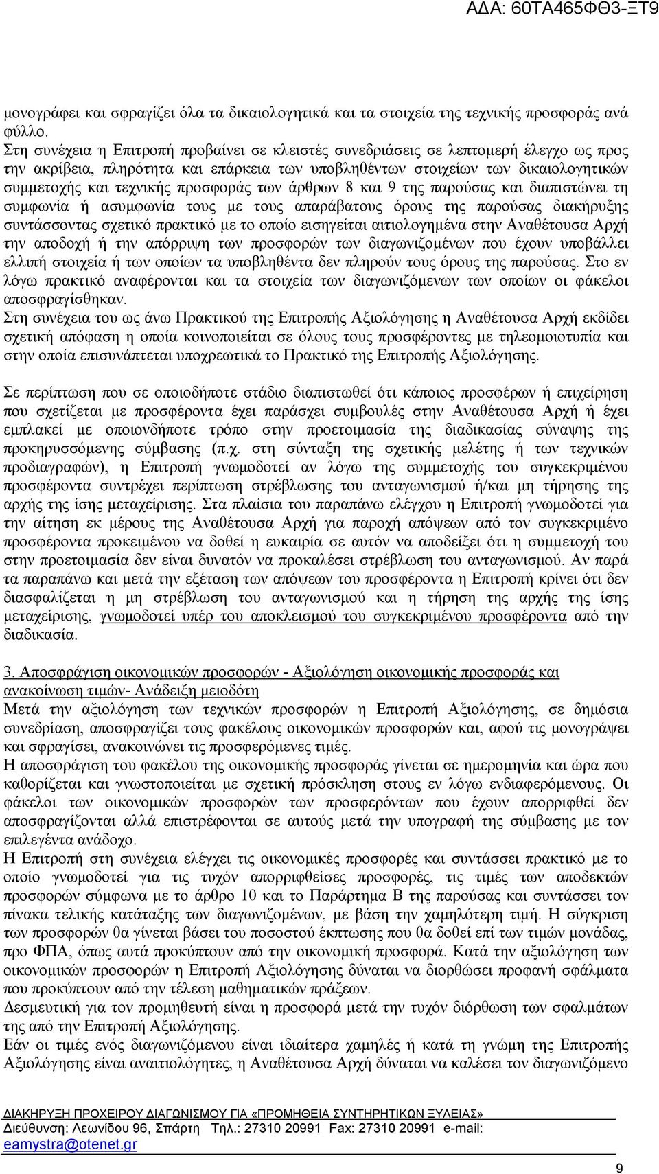 προσφοράς των άρθρων 8 και 9 της παρούσας και διαπιστώνει τη συμφωνία ή ασυμφωνία τους με τους απαράβατους όρους της παρούσας διακήρυξης συντάσσοντας σχετικό πρακτικό με το οποίο εισηγείται