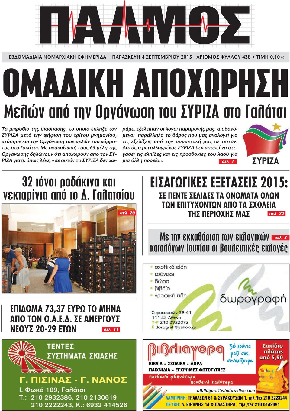 Με ανακοίνωσή τους 63 µέλη της Οργάνωσης δηλώνουν ότι αποχωρούν από τον ΣΥ- ΡΙΖΑ γιατί, όπως λένε, «σε αυτόν το ΣΥΡΙΖΑ δεν χωράµε, εξέλειπαν οι λόγοι παραµονής µας, αισθανό- µενοι παράλληλα το βάρος