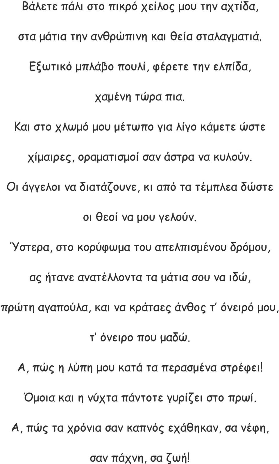 Οι άγγελοι να διατάζουνε, κι από τα τέμπλεα δώστε οι θεοί να μου γελούν.