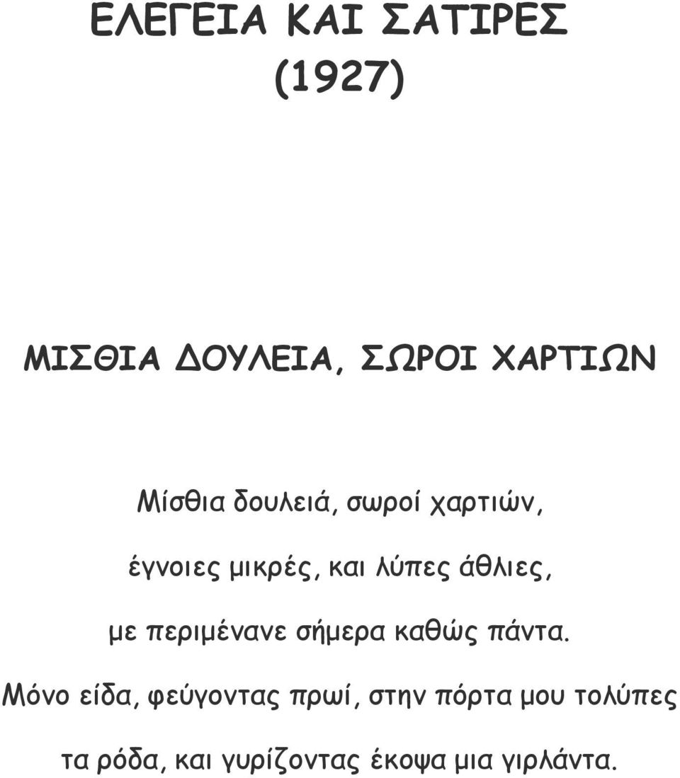 άθλιες, με περιμένανε σήμερα καθώς πάντα.