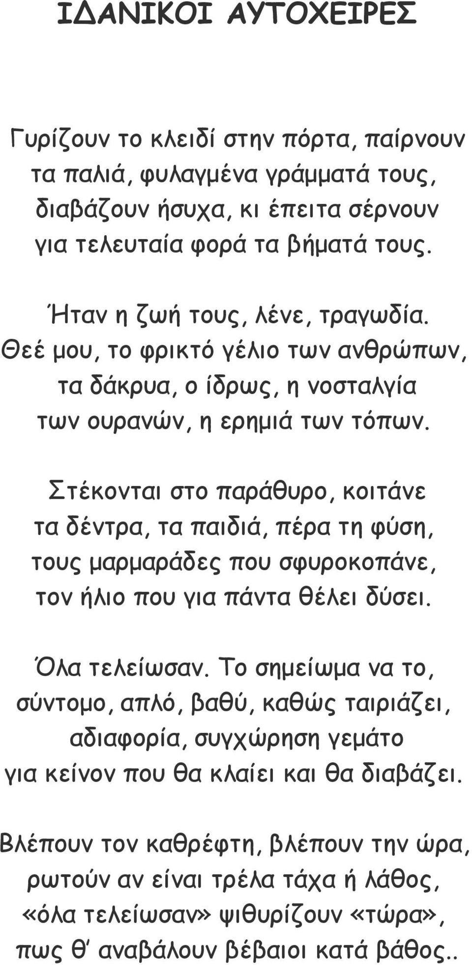 Στέκονται στο παράθυρο, κοιτάνε τα δέντρα, τα παιδιά, πέρα τη φύση, τους μαρμαράδες που σφυροκοπάνε, τον ήλιο που για πάντα θέλει δύσει. Όλα τελείωσαν.