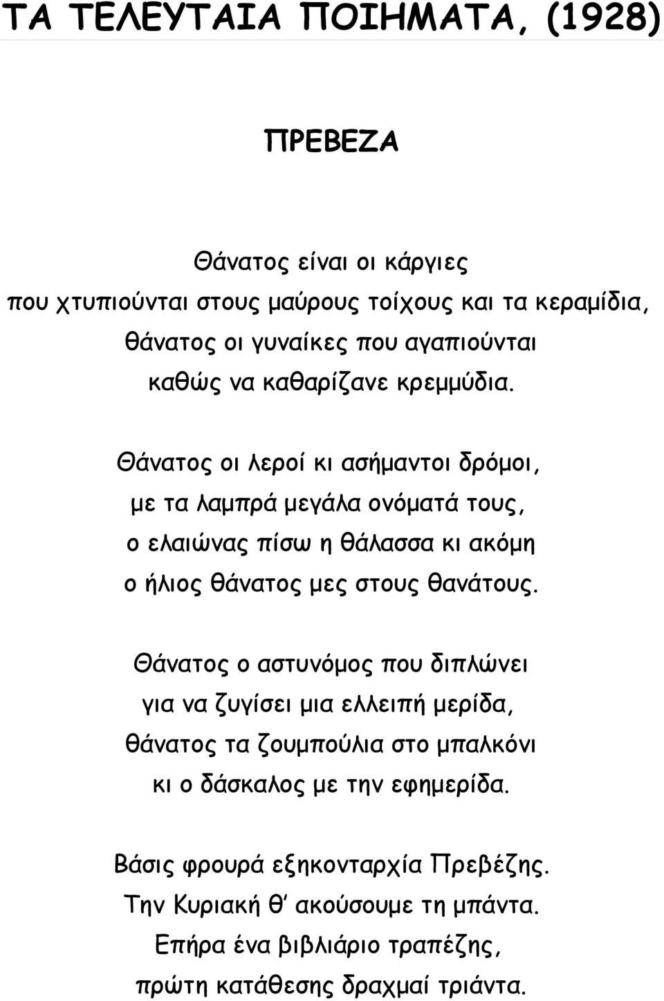 Θάνατος οι λεροί κι ασήμαντοι δρόμοι, με τα λαμπρά μεγάλα ονόματά τους, ο ελαιώνας πίσω η θάλασσα κι ακόμη ο ήλιος θάνατος μες στους θανάτους.