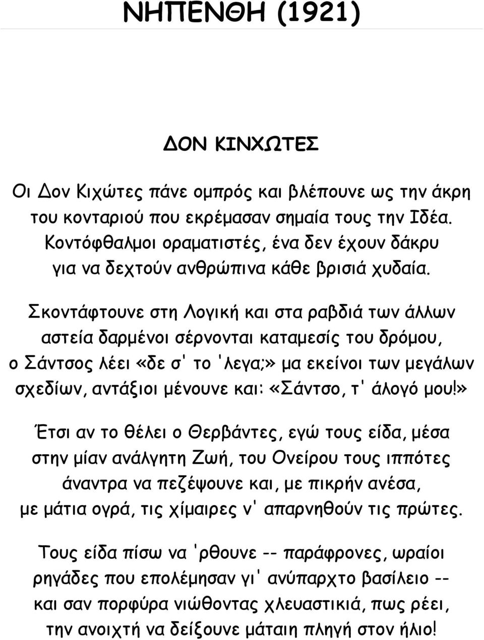 Σκοντάφτουνε στη Λογική και στα ραβδιά των άλλων αστεία δαρμένοι σέρνονται καταμεσίς του δρόμου, ο Σάντσος λέει «δε σ' το 'λεγα;» μα εκείνοι των μεγάλων σχεδίων, αντάξιοι μένουνε και: «Σάντσο, τ'