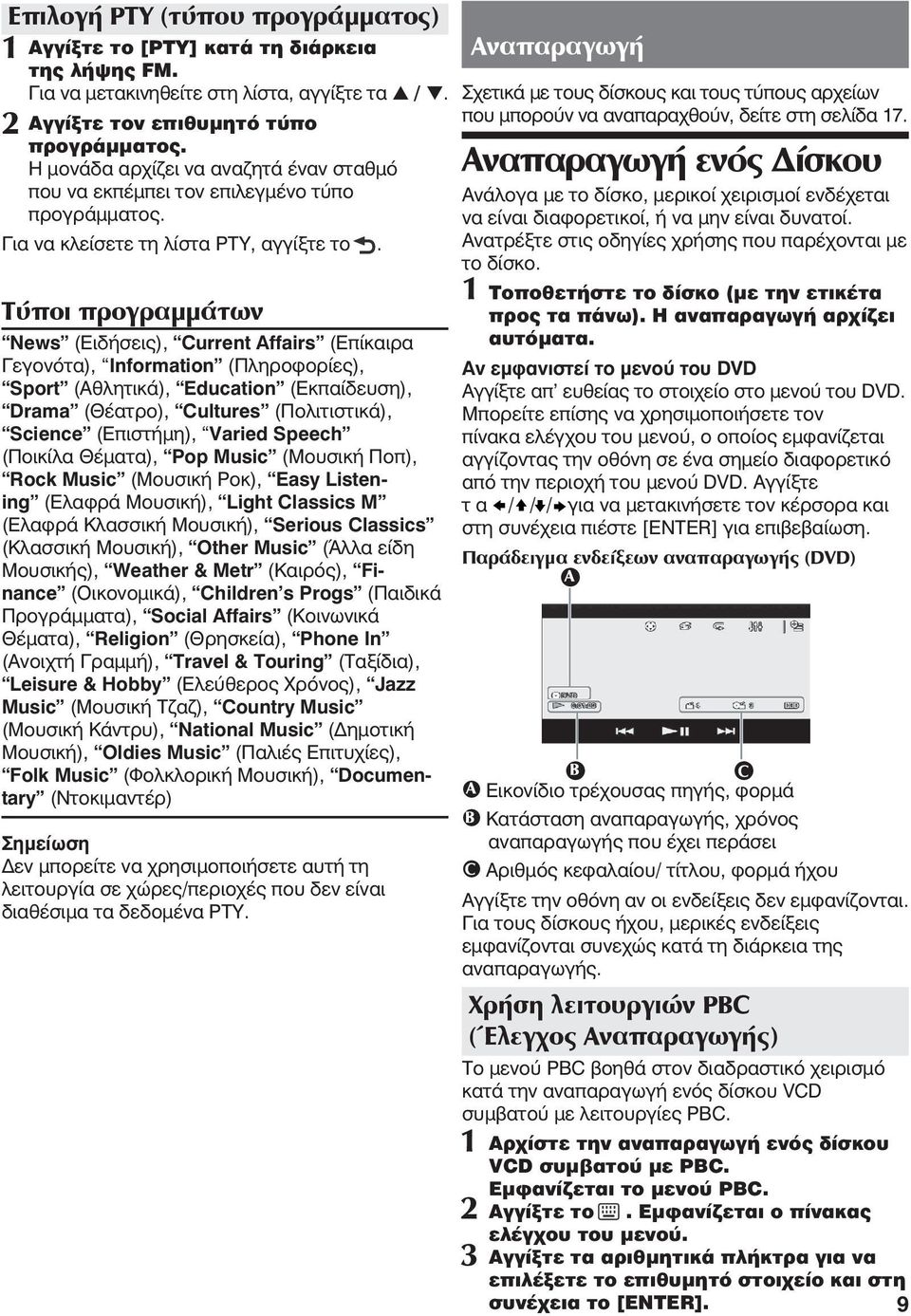 Τύποι προγραμμάτων News (Ειδήσεις), Current Affairs (Επίκαιρα Γεγονότα), Information (Πληροφορίες), Sport (Αθλητικά), Education (Εκπαίδευση), Drama (Θέατρο), Cultures (Πολιτιστικά), Science