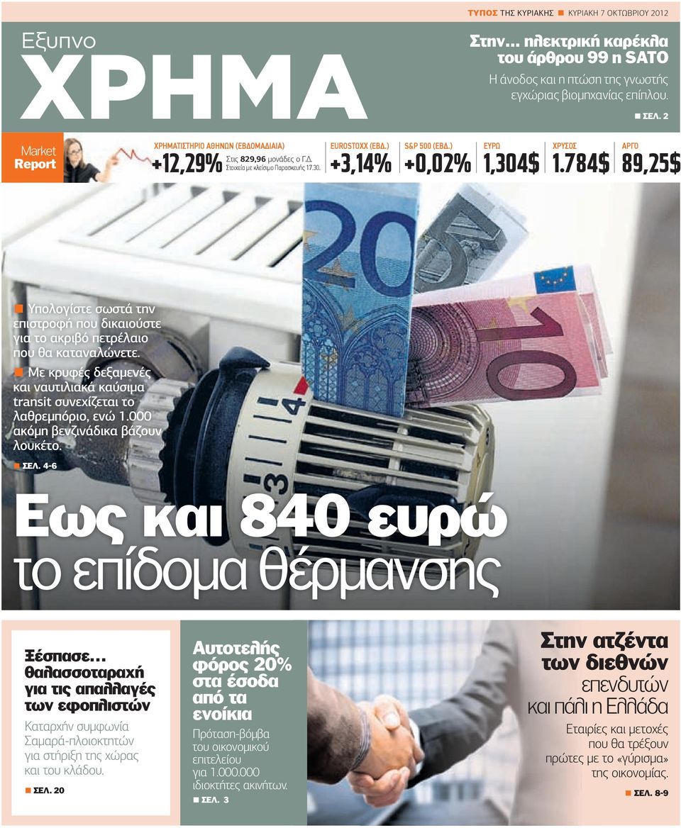 784$ ΑΡΓΟ 89,25$ Υπολογίστε σωστά την επιστροφή που δικαιούστε για το ακριβό πετρέλαιο που θα καταναλώνετε. Με κρυφές δεξαµενές και ναυτιλιακά καύσιµα transit συνεχίζεται το λαθρεµπόριο, ενώ 1.