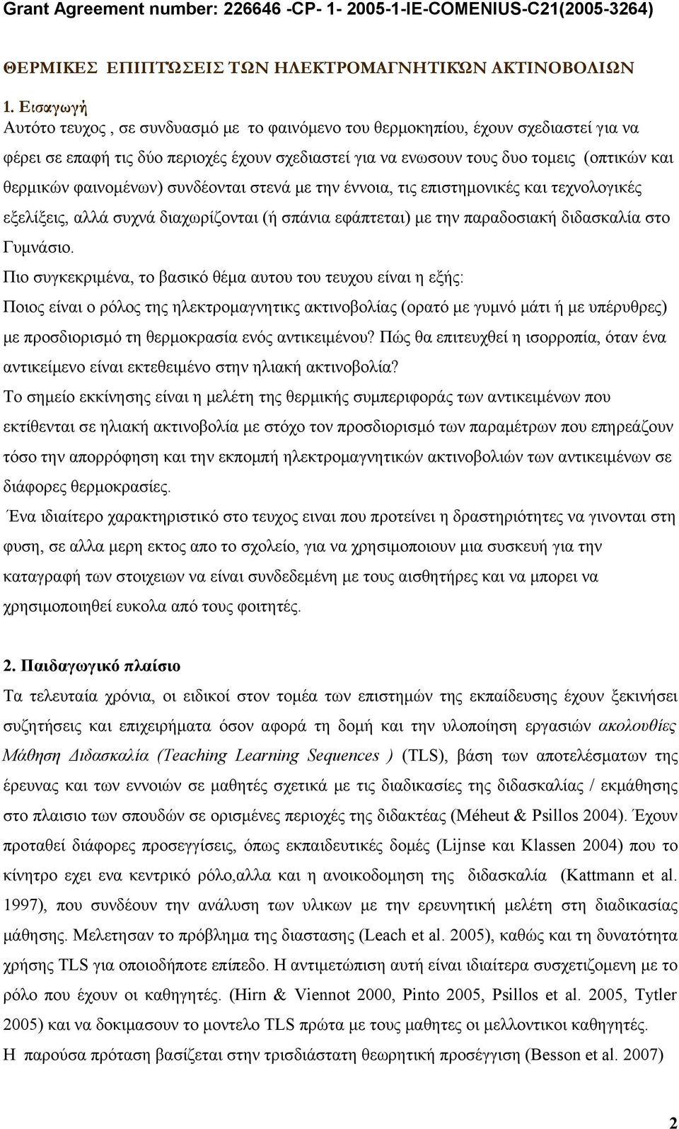 φαινομένων) συνδέονται στενά με την έννοια, τις επιστημονικές και τεχνολογικές εξελίξεις, αλλά συχνά διαχωρίζονται (ή σπάνια εφάπτεται) με την παραδοσιακή διδασκαλία στο Γυμνάσιο.