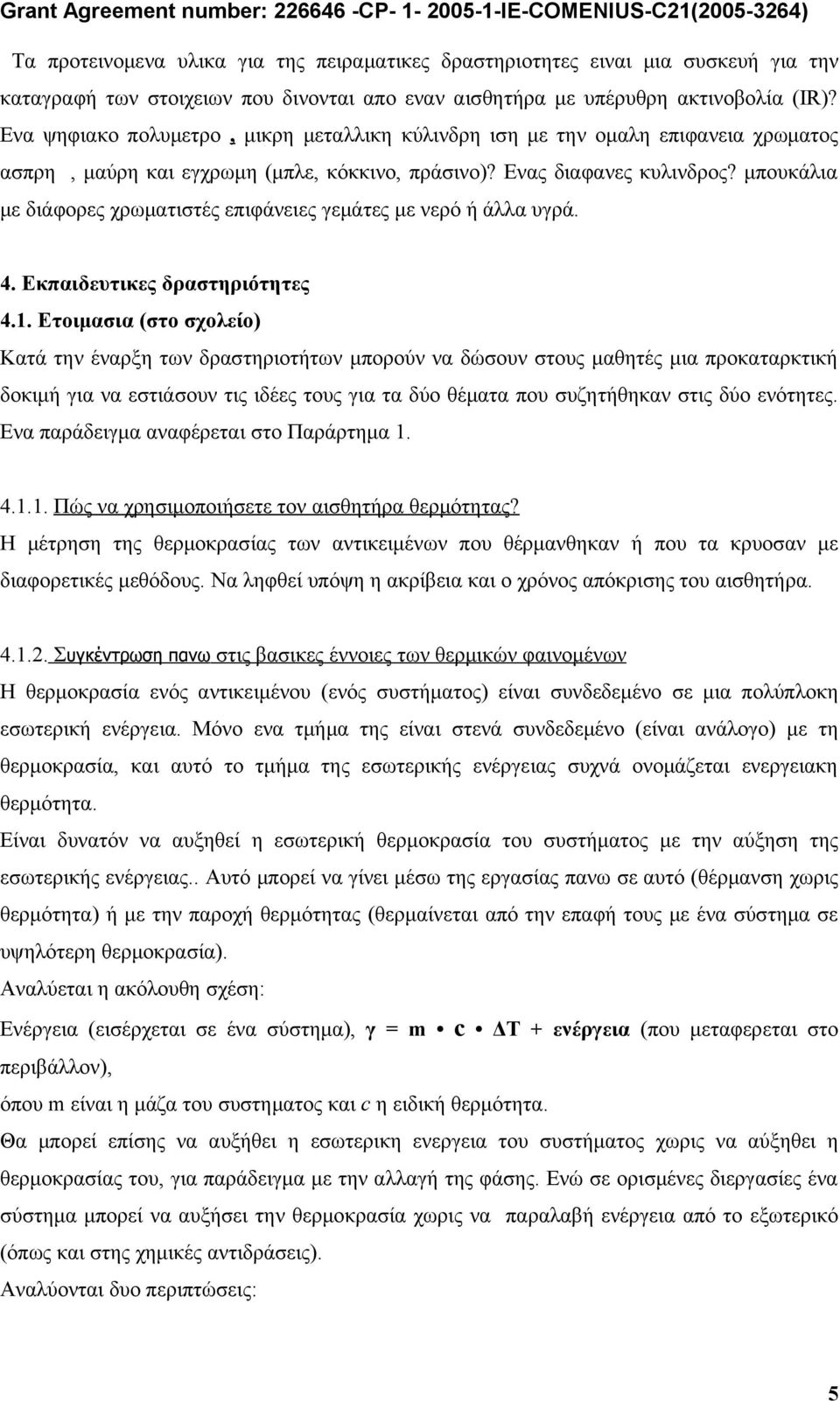 μπουκάλια με διάφορες χρωματιστές επιφάνειες γεμάτες με νερό ή άλλα υγρά. 4. Εκπαιδευτικες δραστηριότητες 4.1.