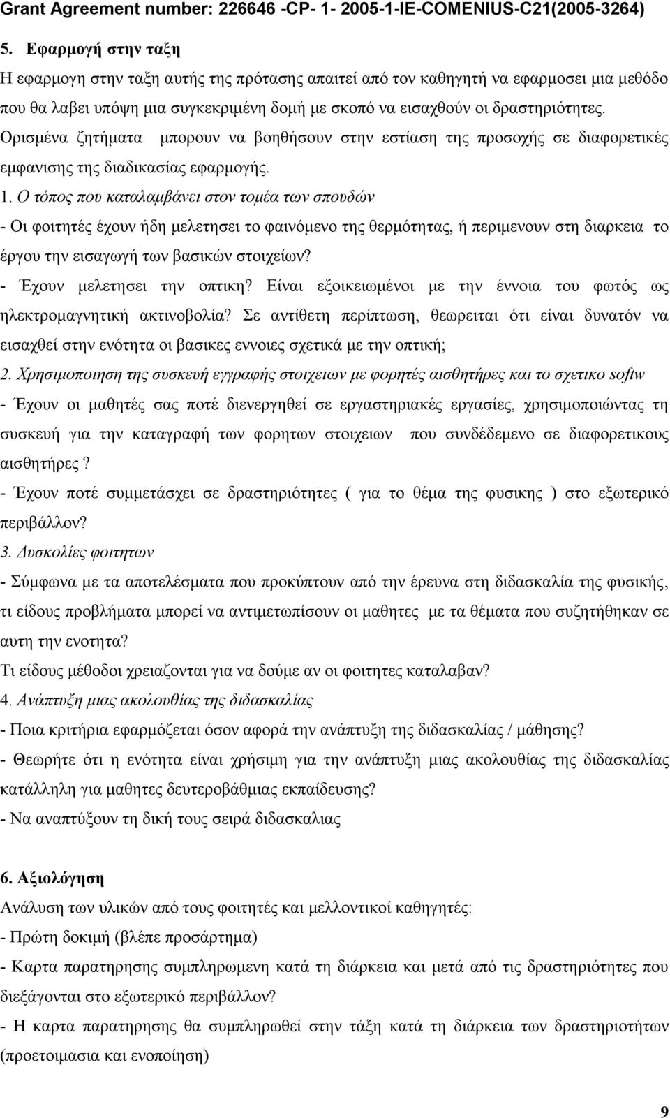 O τόπος που καταλαμβάνει στον τομέα των σπουδών - Οι φοιτητές έχουν ήδη μελετησει το φαινόμενο της θερμότητας, ή περιμενουν στη διαρκεια το έργου την εισαγωγή των βασικών στοιχείων?