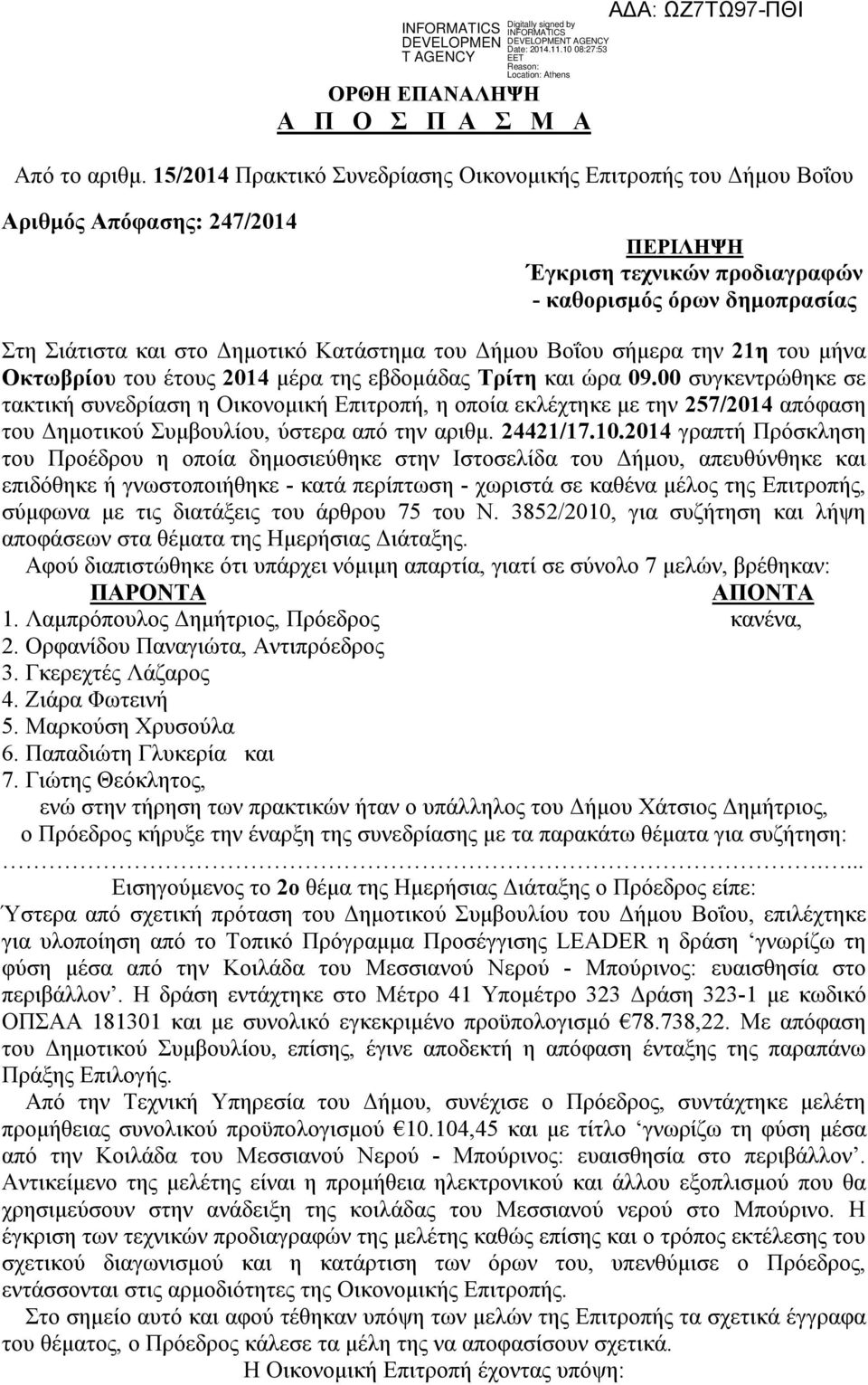 Κατάστημα του Δήμου Βοΐου σήμερα την 21η του μήνα Οκτωβρίου του έτους 2014 μέρα της εβδομάδας Τρίτη και ώρα 09.